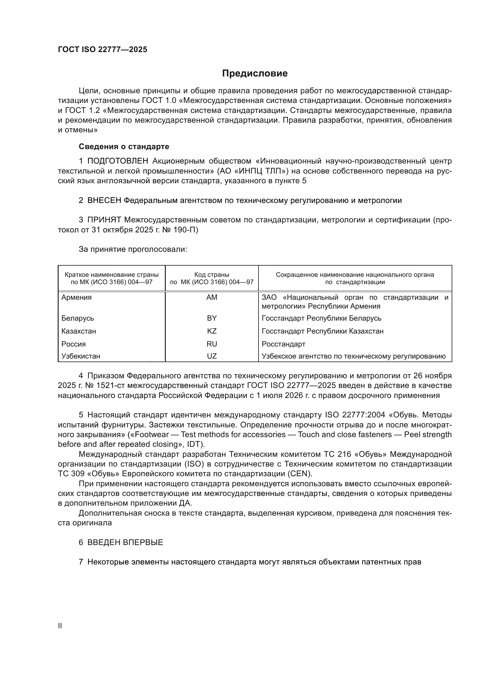 ГОСТ ISO 22777-2025