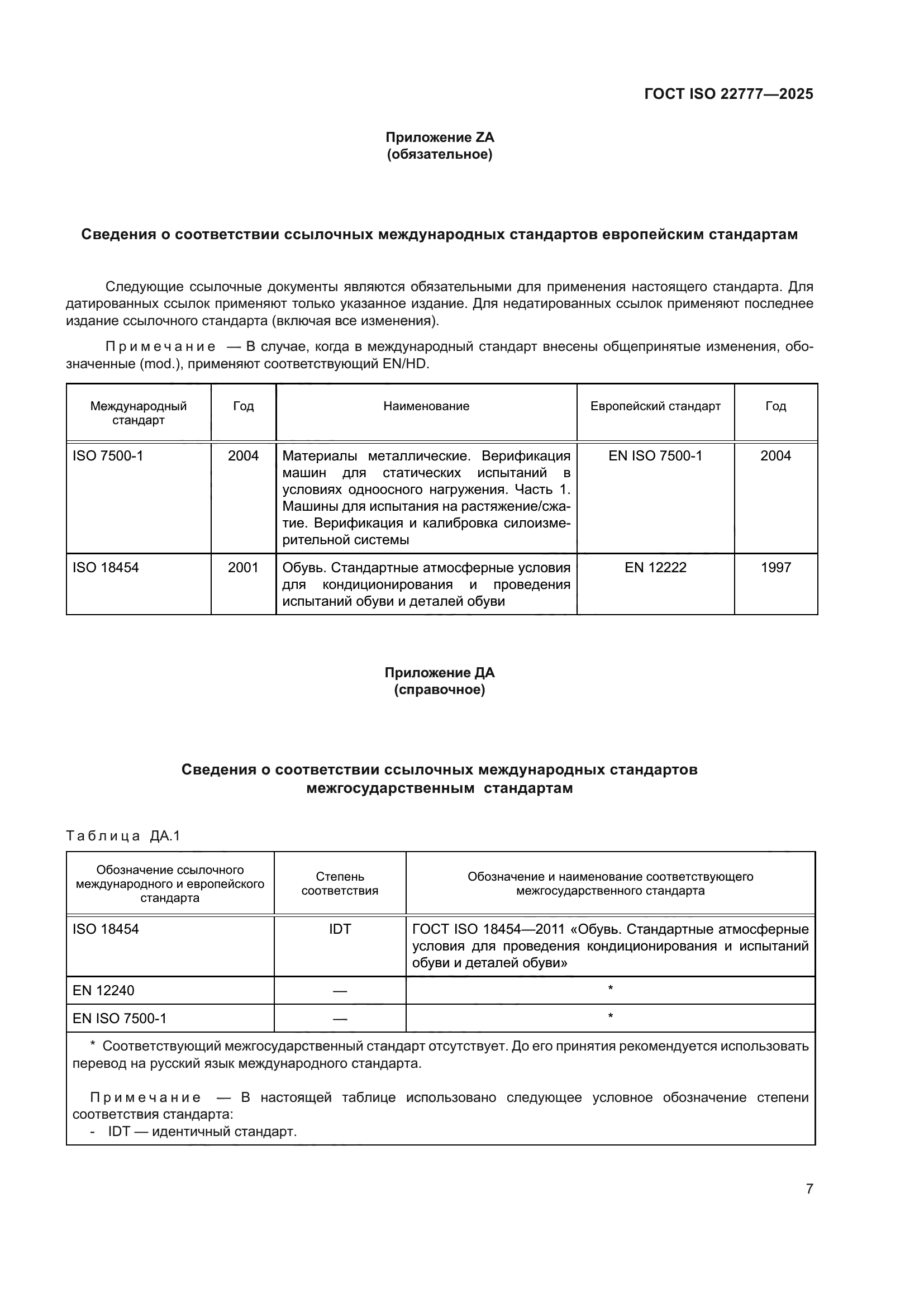 ГОСТ ISO 22777-2025