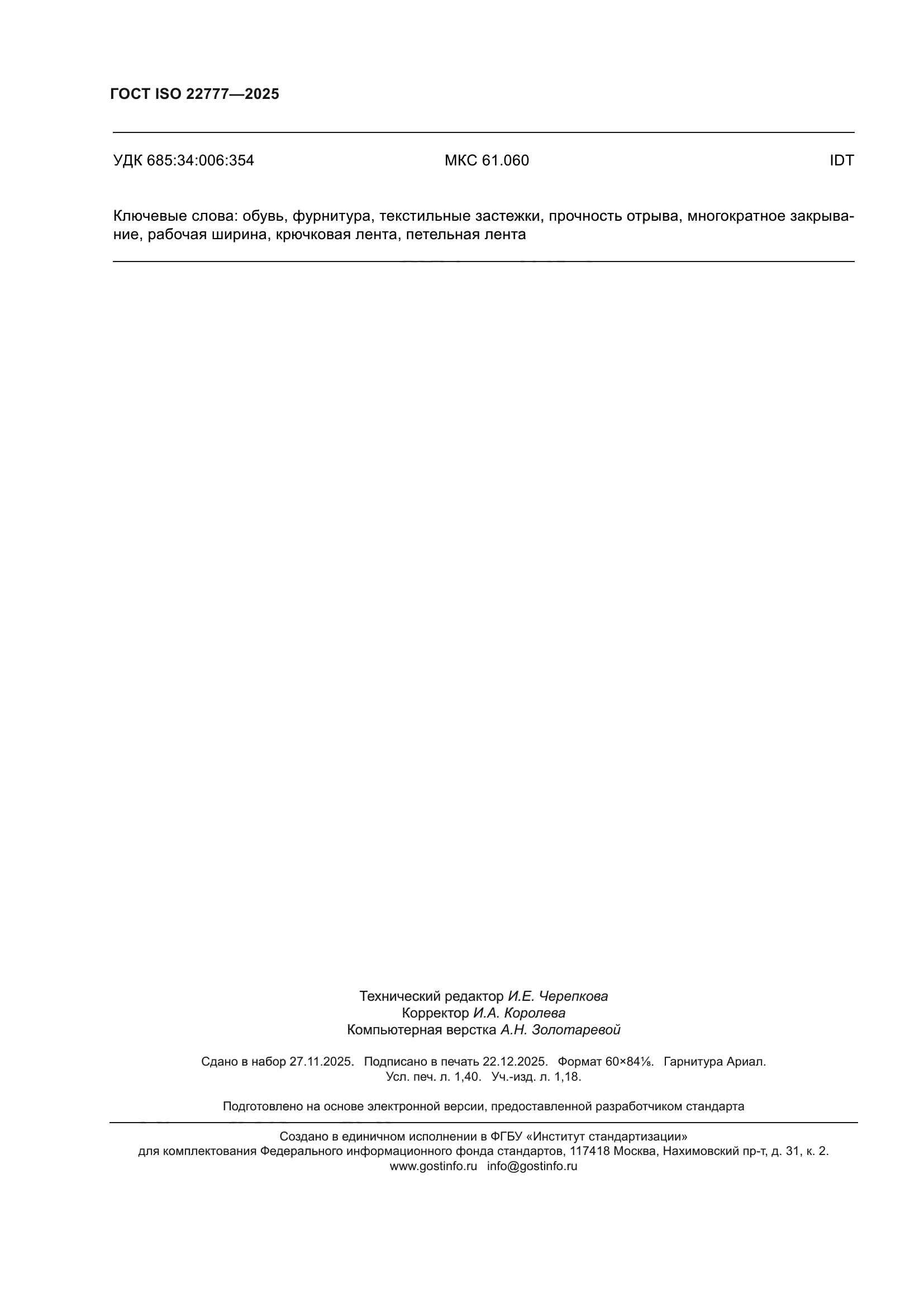 ГОСТ ISO 22777-2025