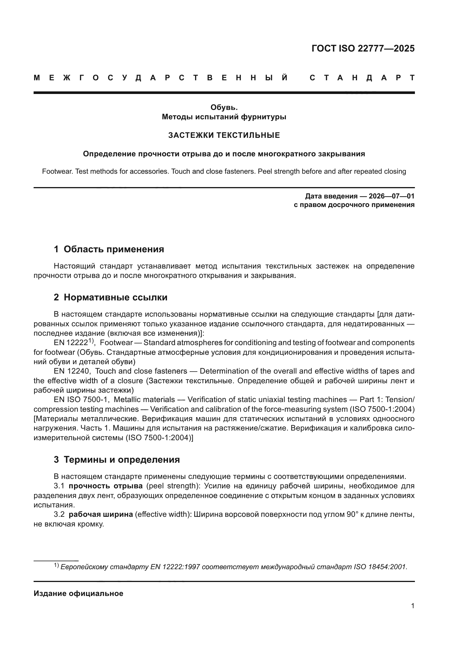 ГОСТ ISO 22777-2025