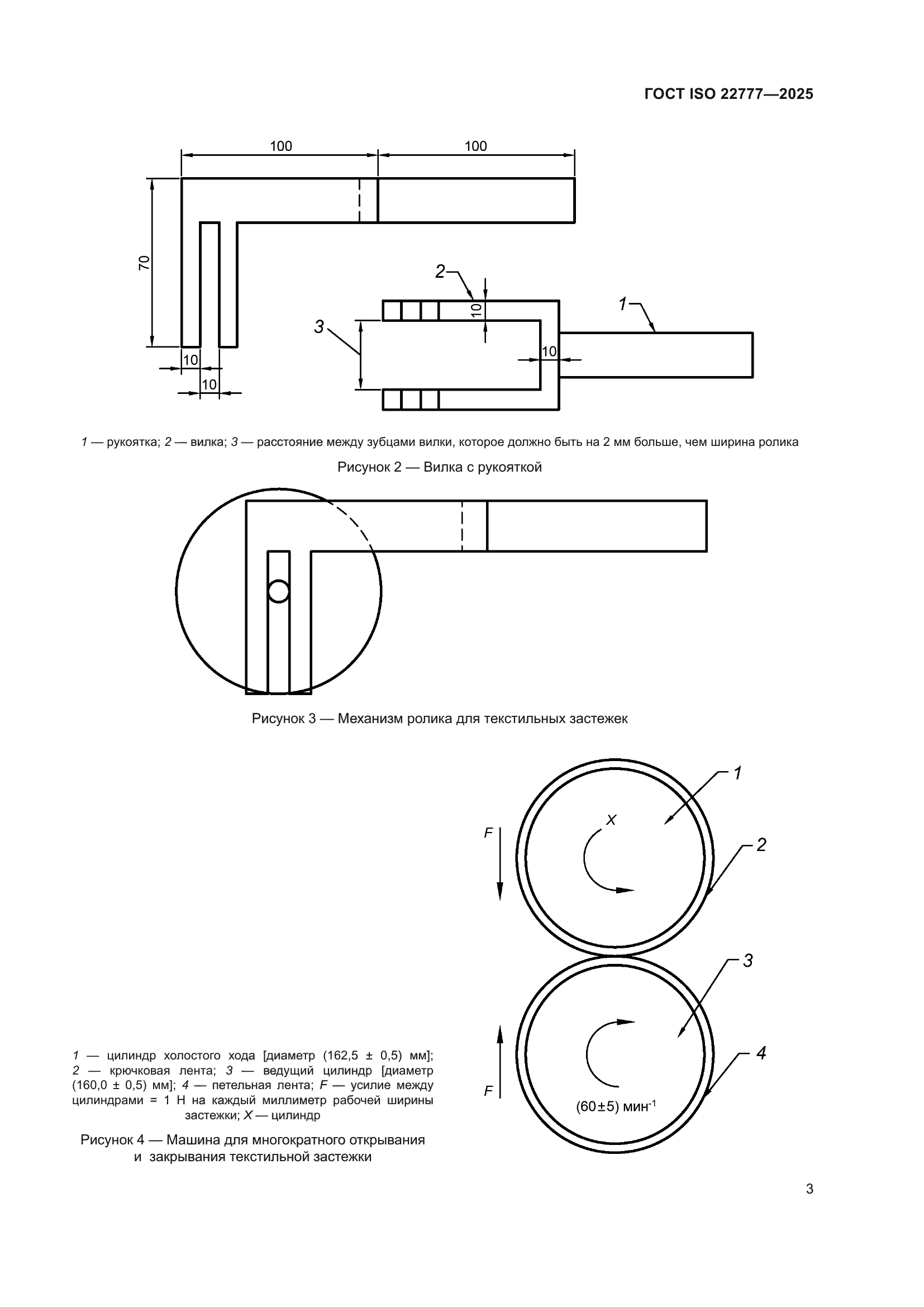 ГОСТ ISO 22777-2025