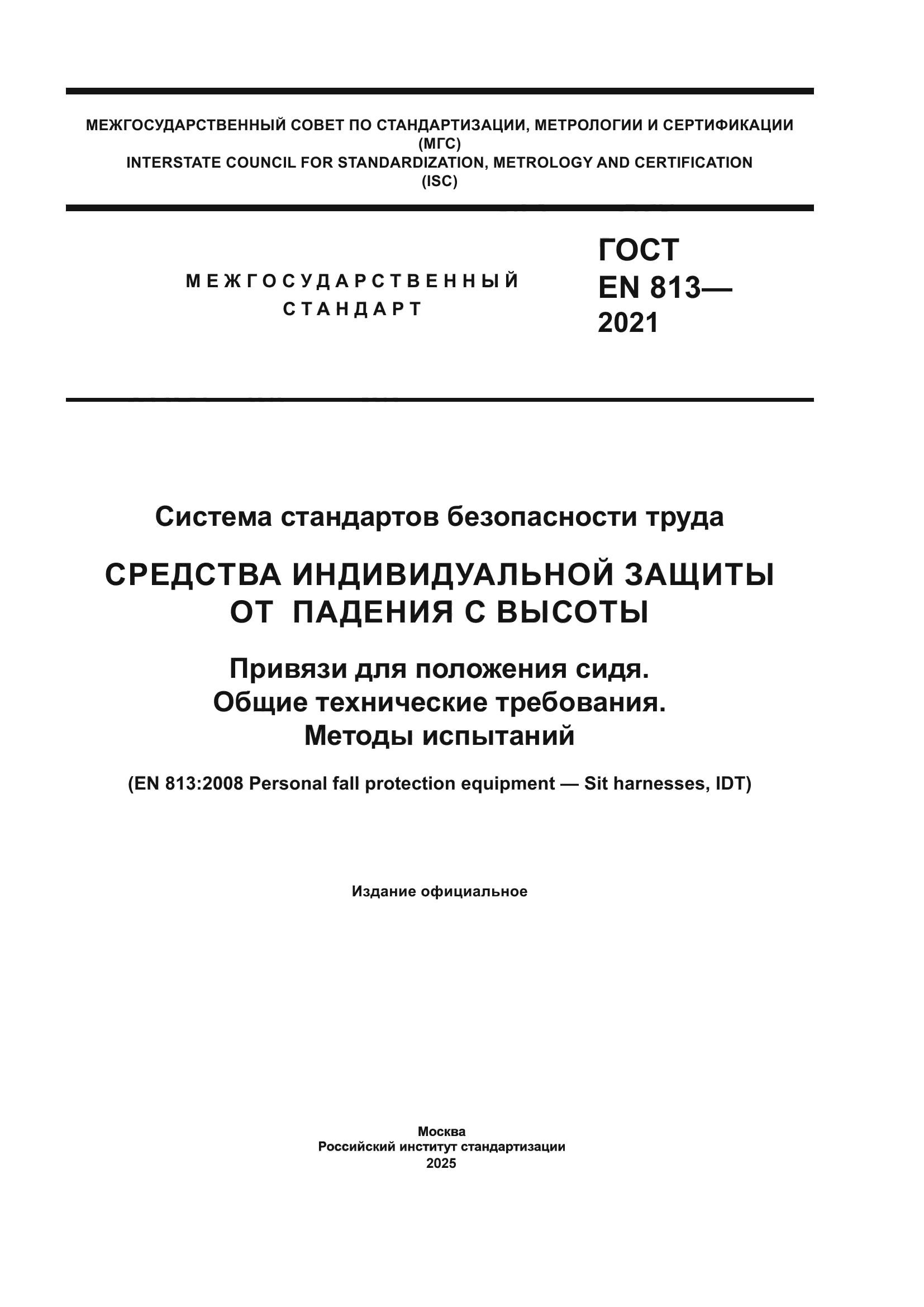 ГОСТ EN 813-2021