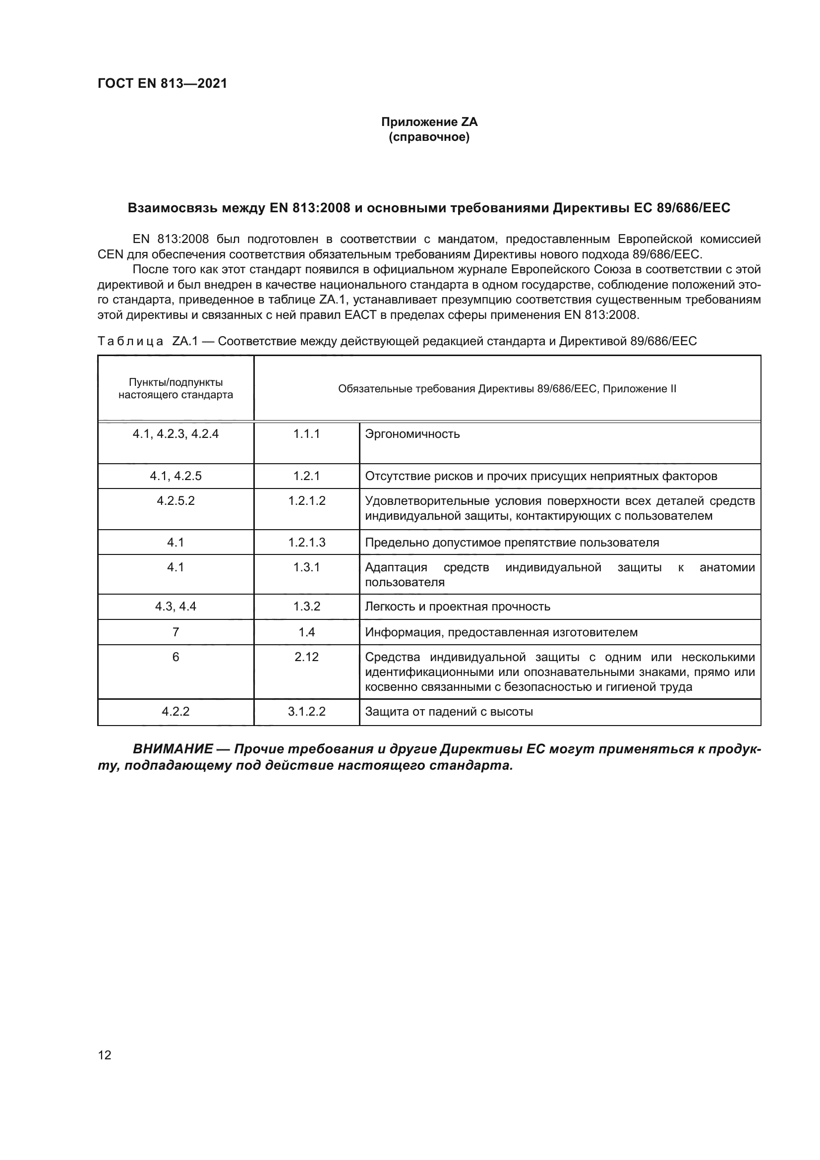 ГОСТ EN 813-2021