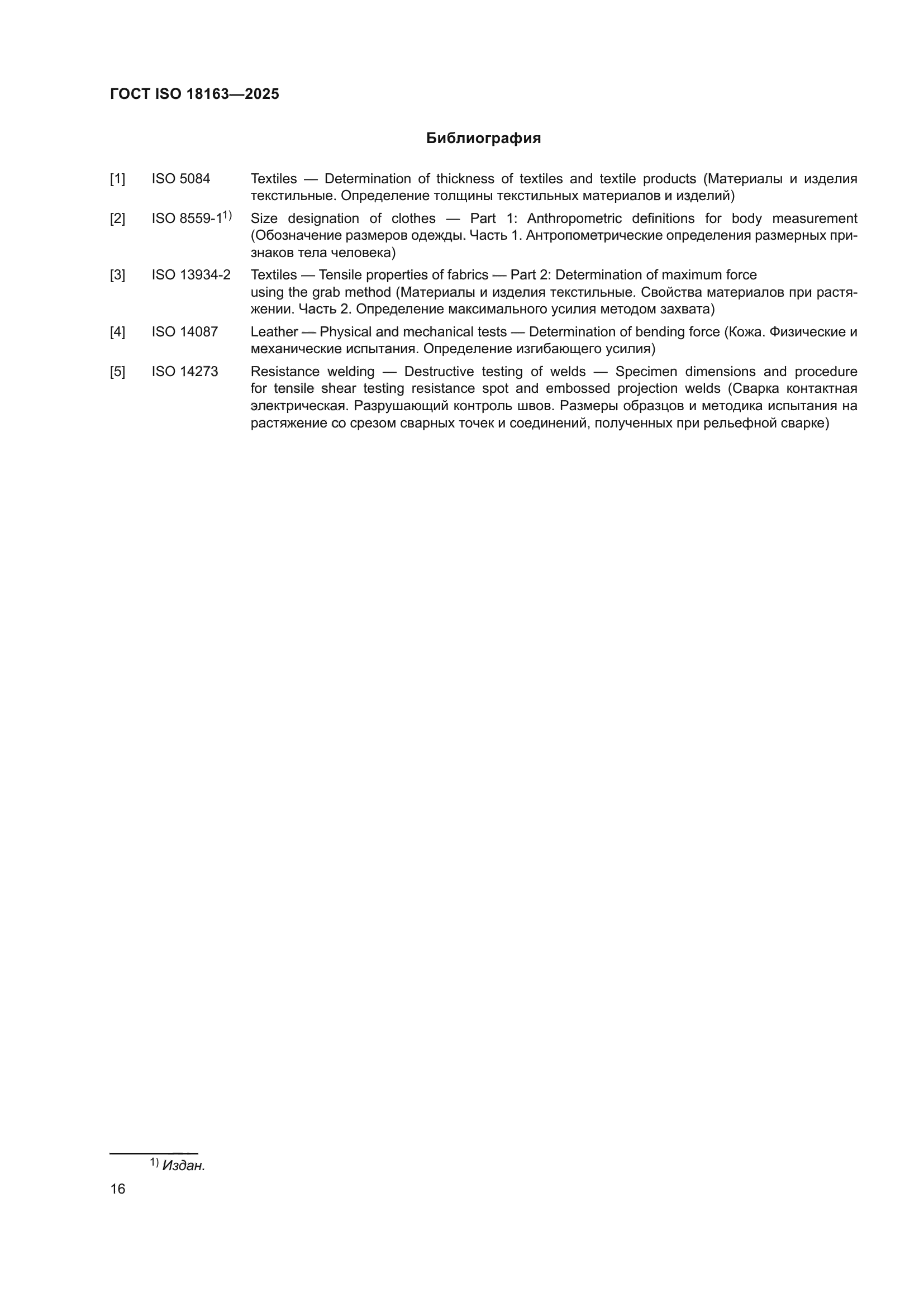 ГОСТ ISO 18163-2025