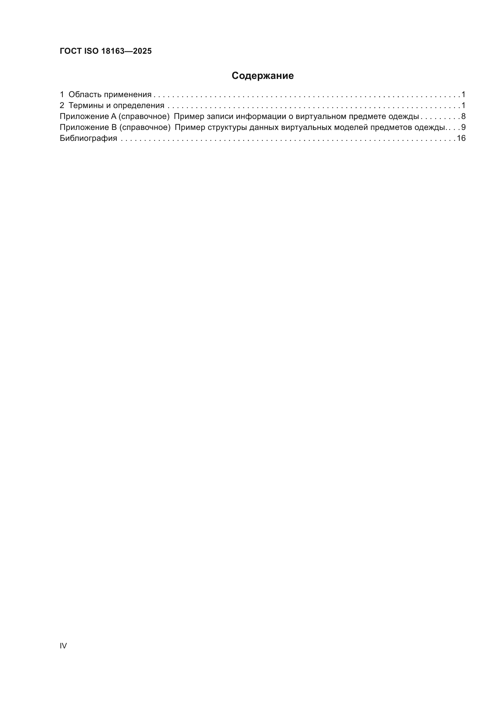 ГОСТ ISO 18163-2025
