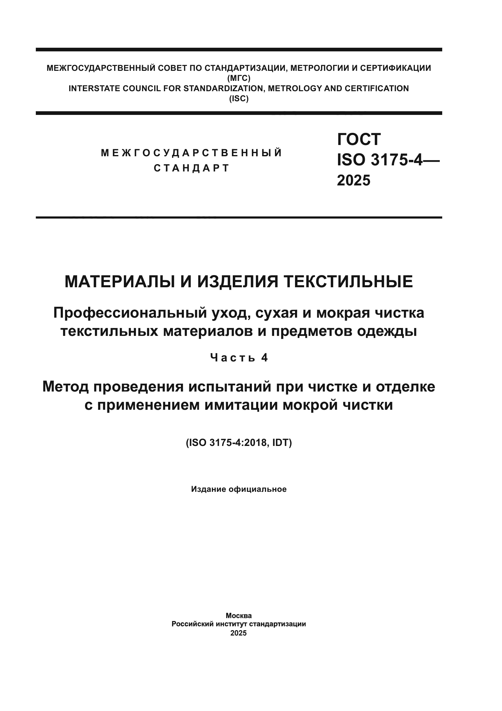ГОСТ ISO 3175-4-2025