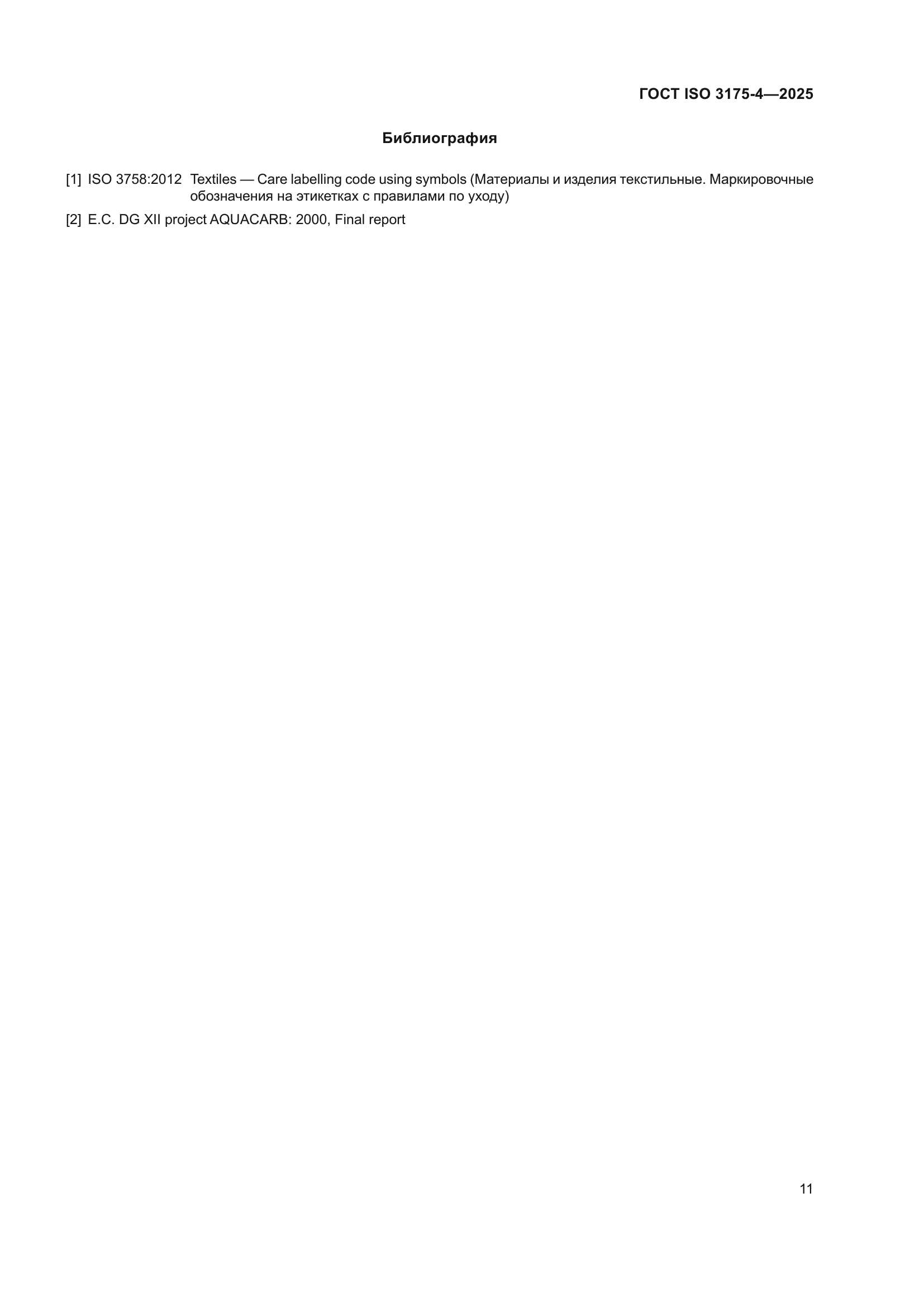 ГОСТ ISO 3175-4-2025