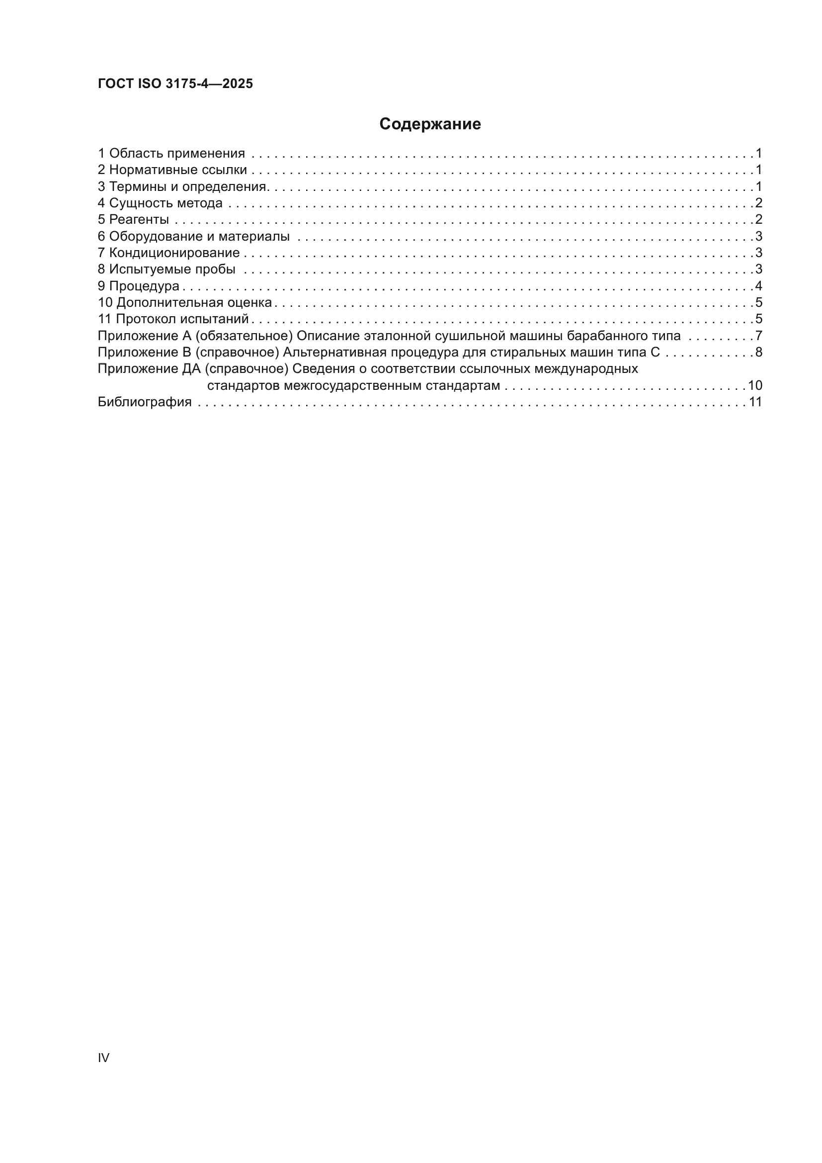 ГОСТ ISO 3175-4-2025