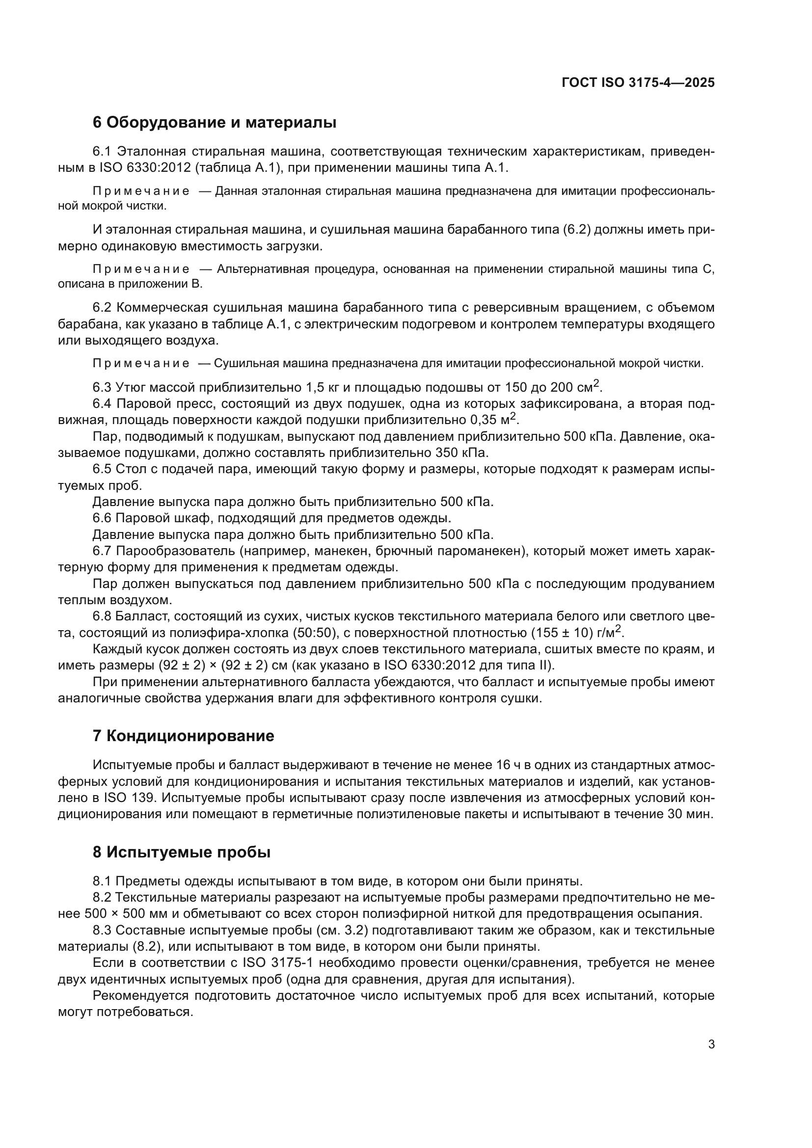 ГОСТ ISO 3175-4-2025