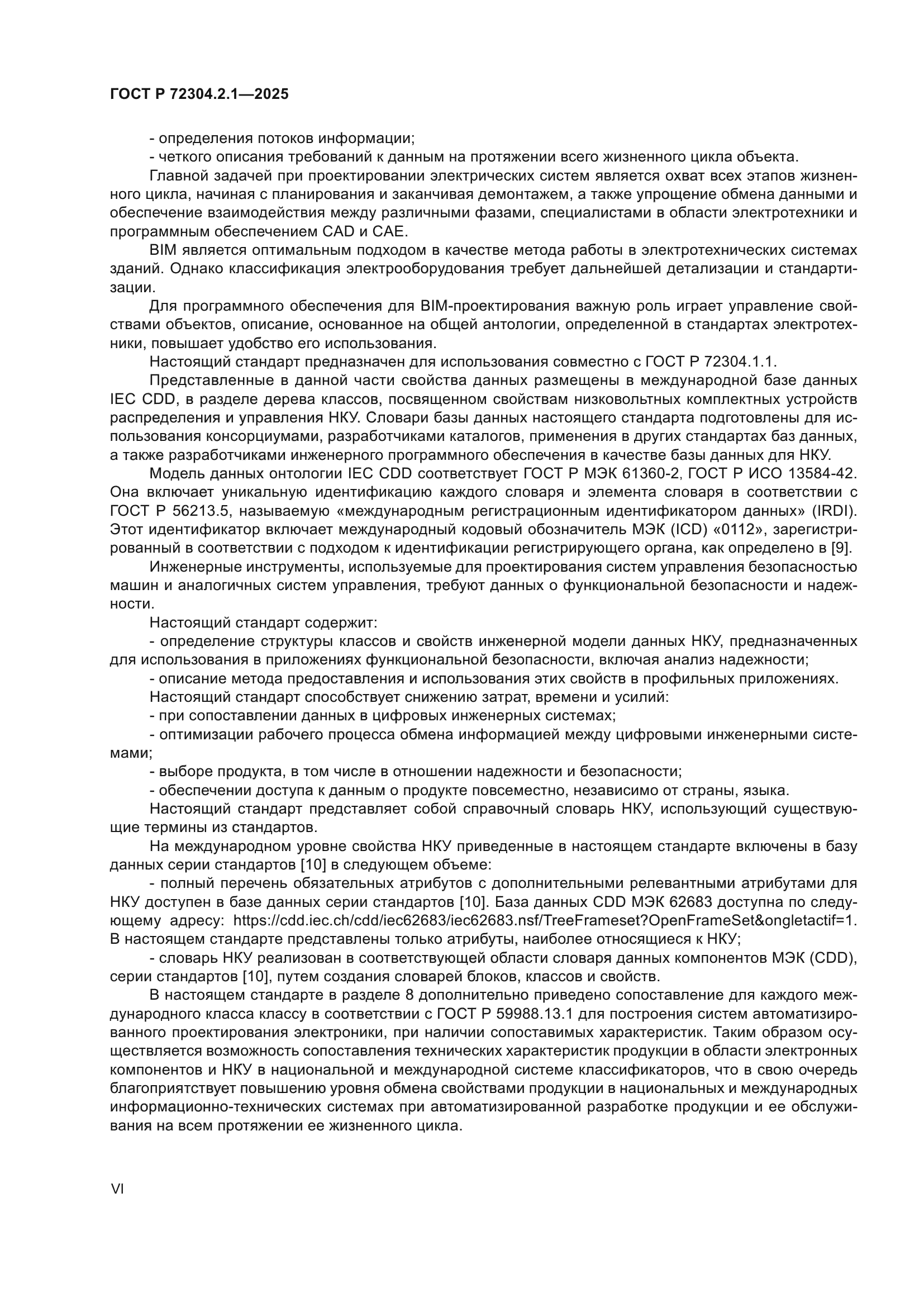 ГОСТ Р 72304.2.1-2025