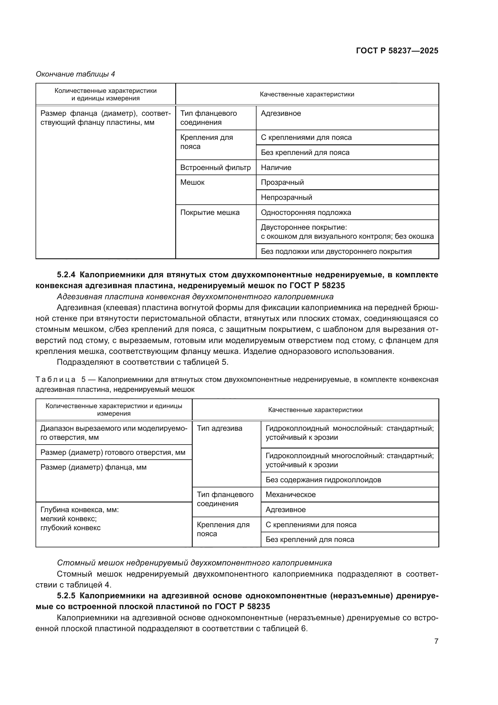 ГОСТ Р 58237-2025