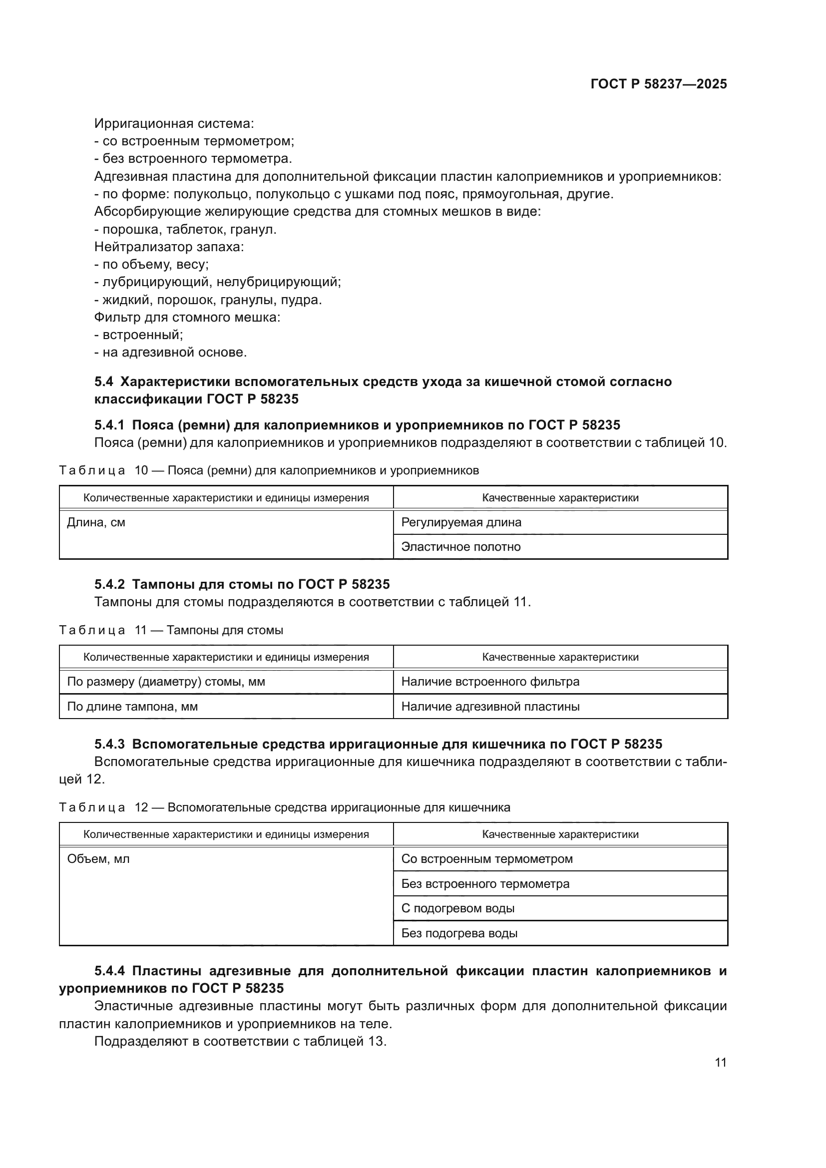 ГОСТ Р 58237-2025