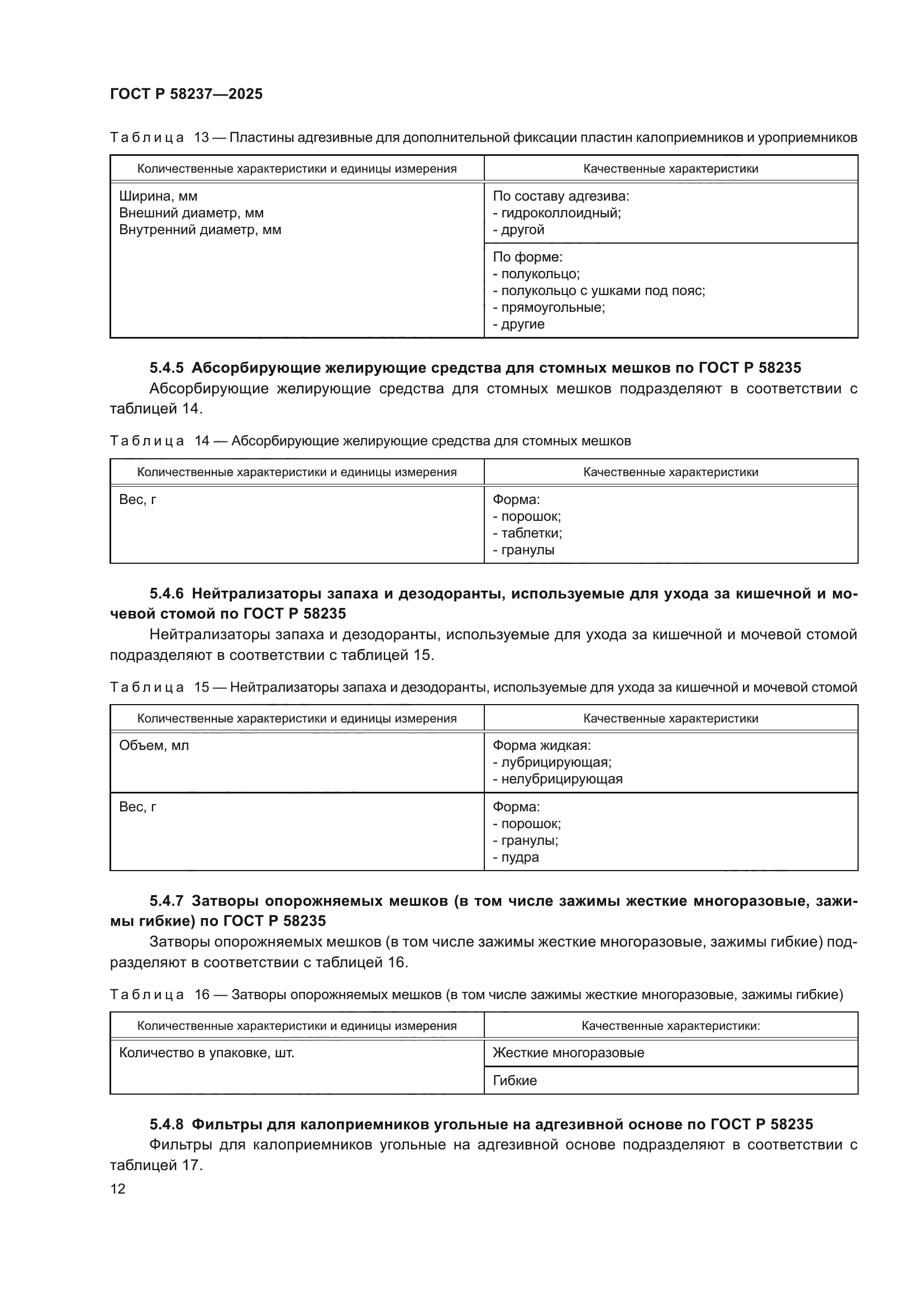 ГОСТ Р 58237-2025