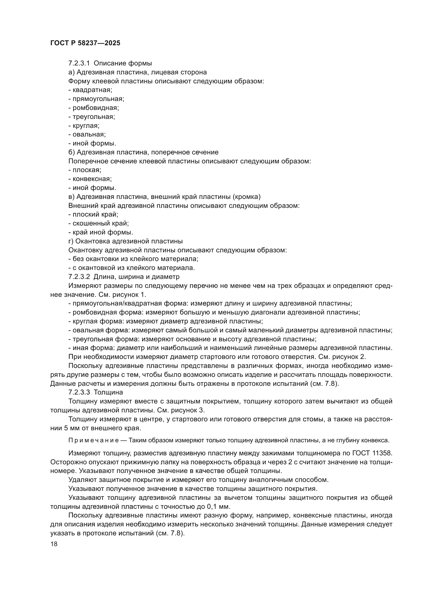 ГОСТ Р 58237-2025