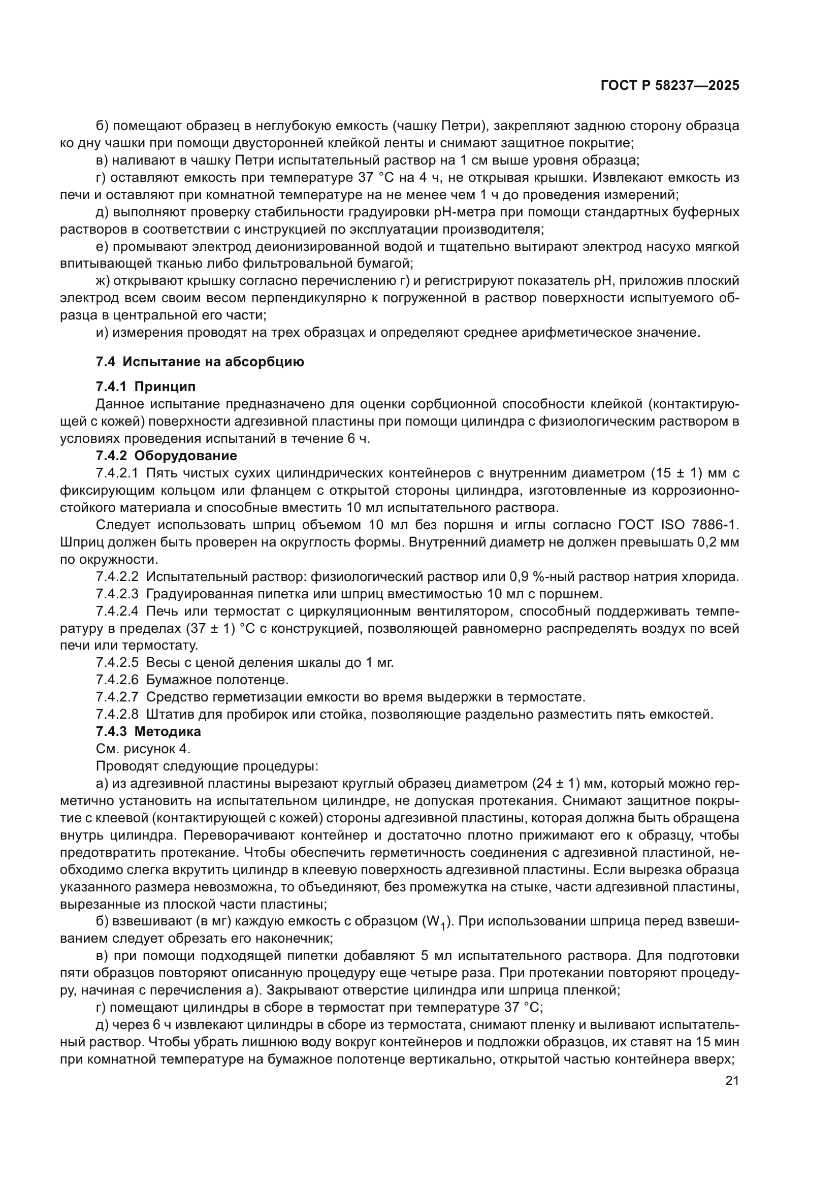 ГОСТ Р 58237-2025