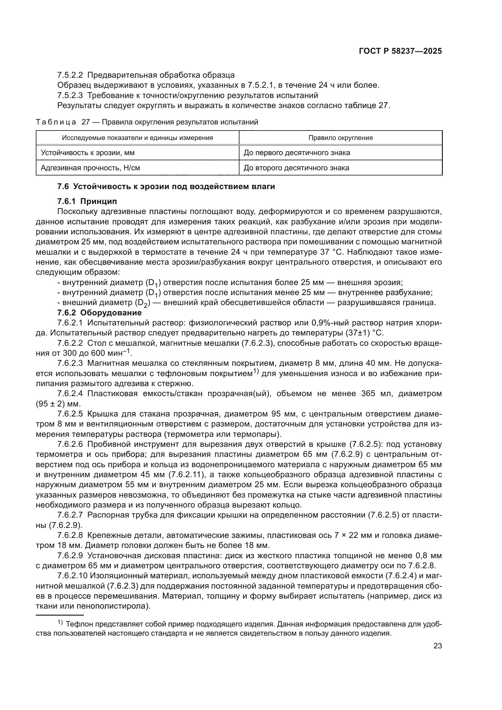 ГОСТ Р 58237-2025