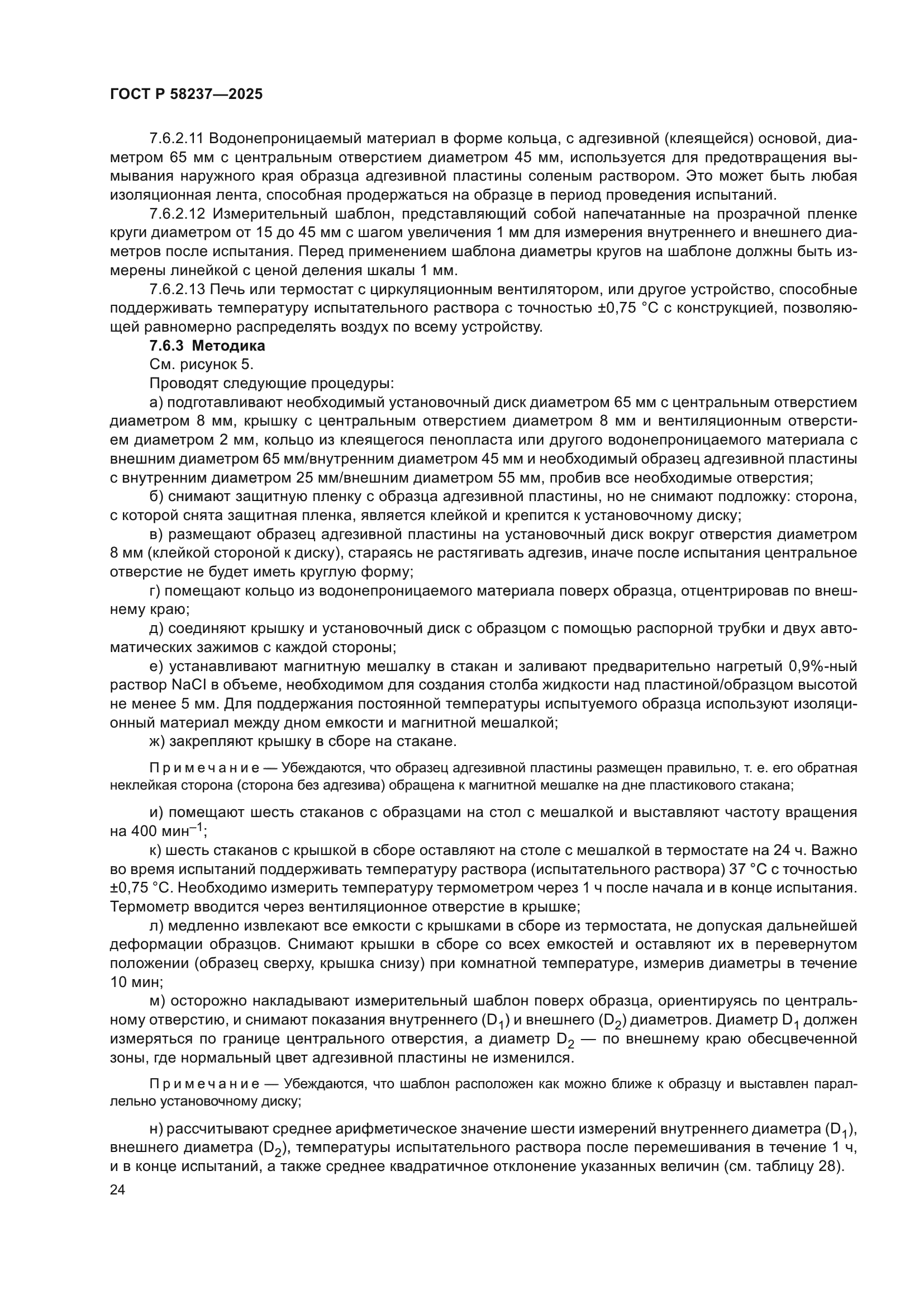 ГОСТ Р 58237-2025