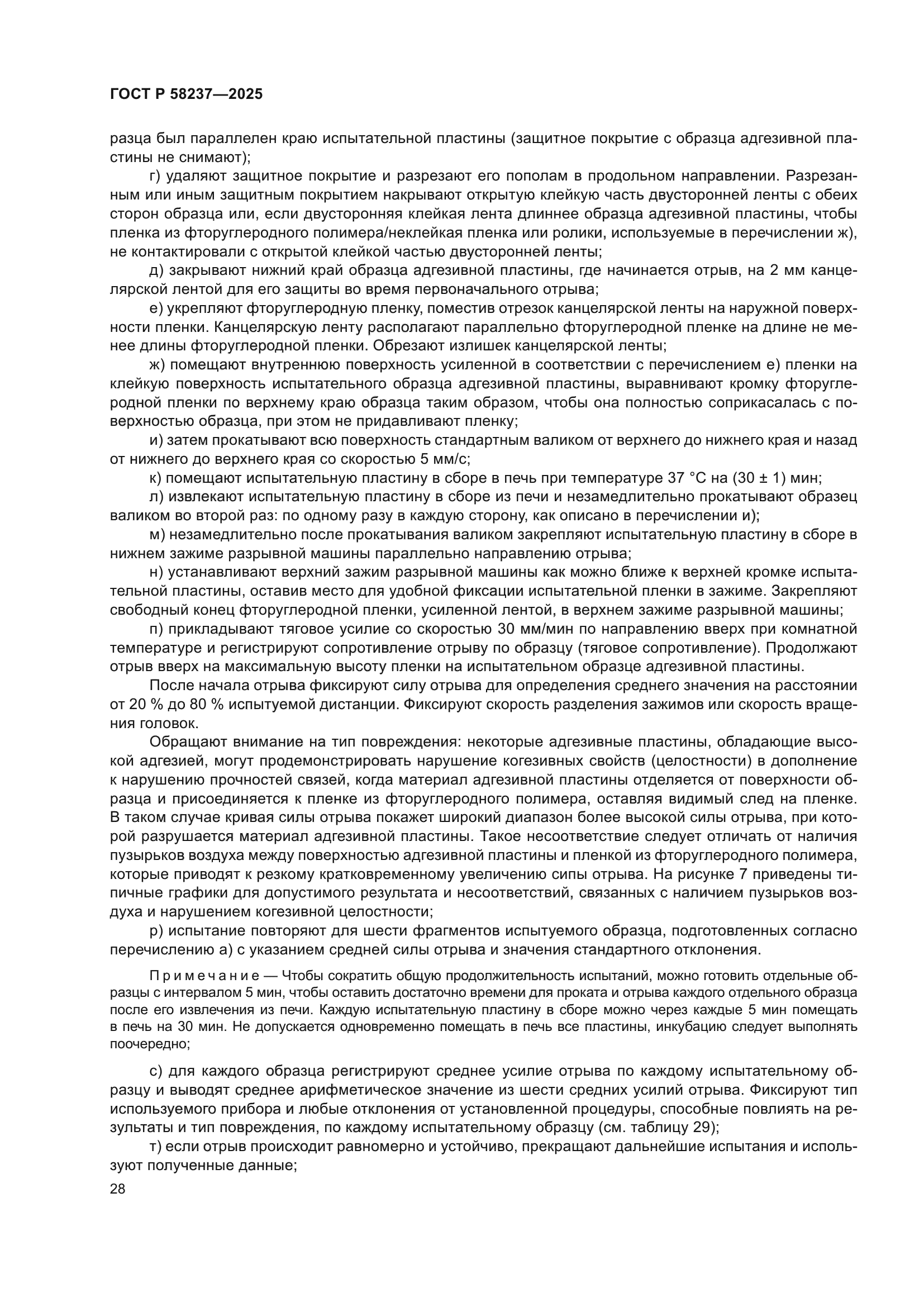 ГОСТ Р 58237-2025