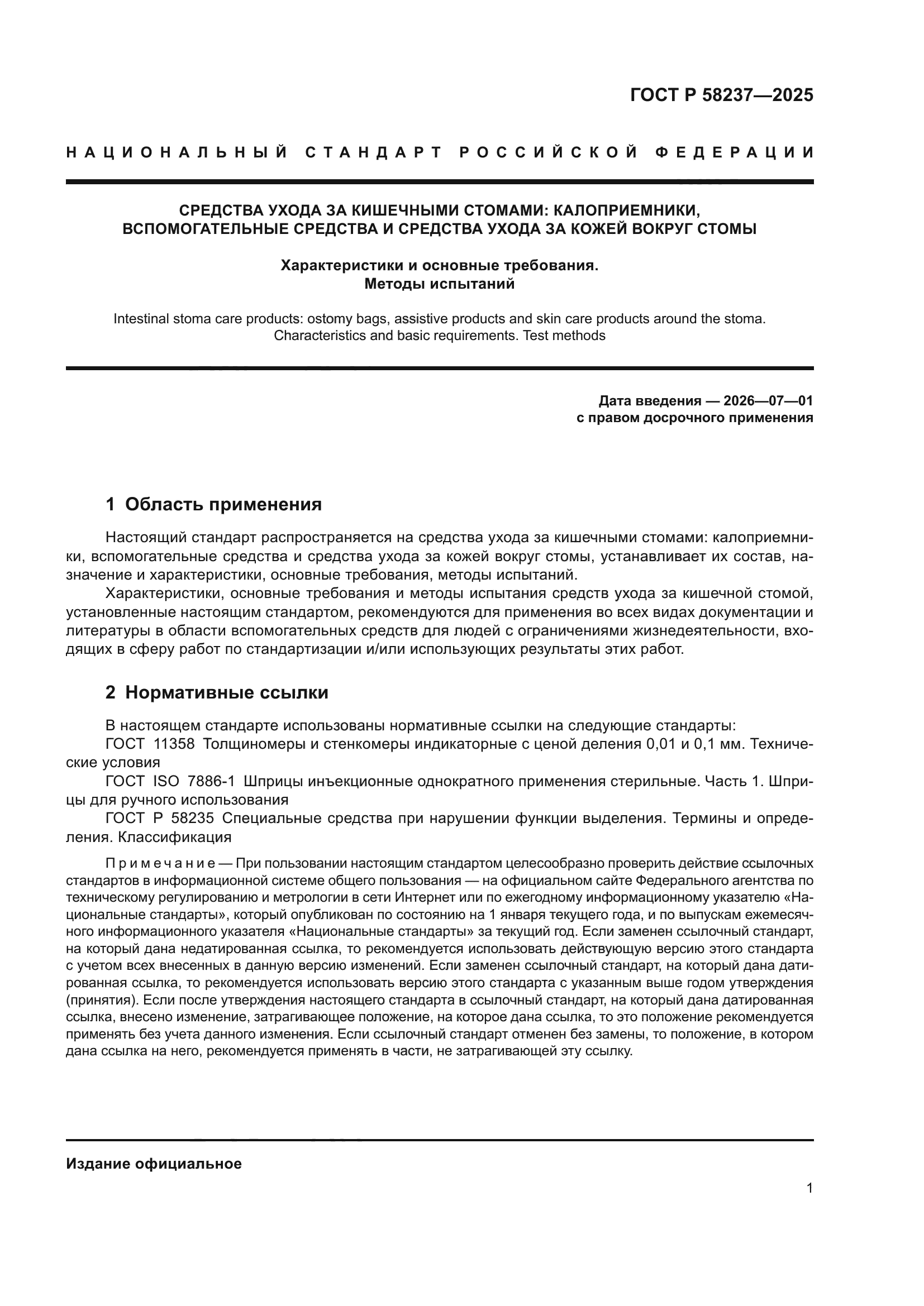 ГОСТ Р 58237-2025