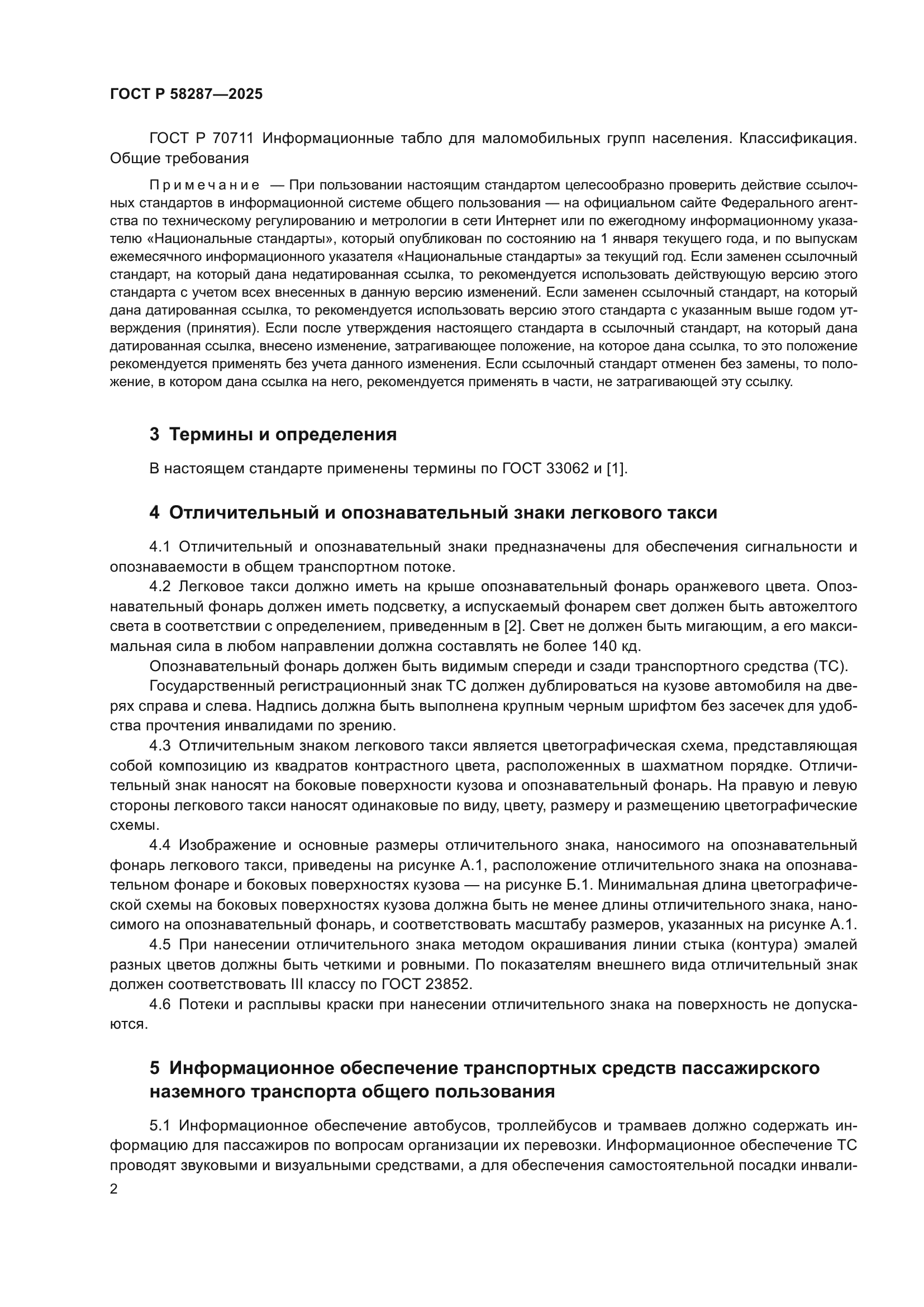 ГОСТ Р 58287-2025
