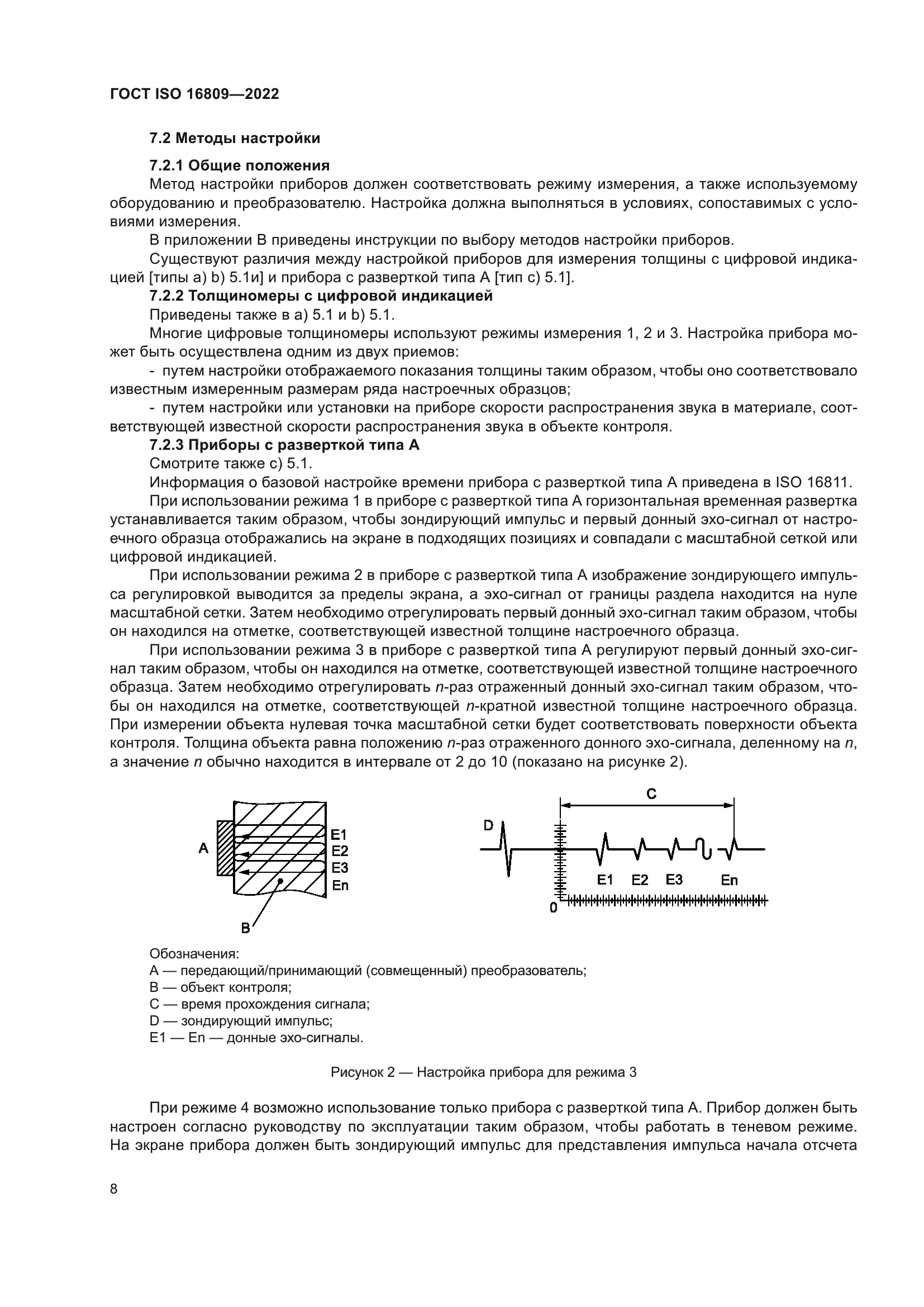 ГОСТ ISO 16809-2022