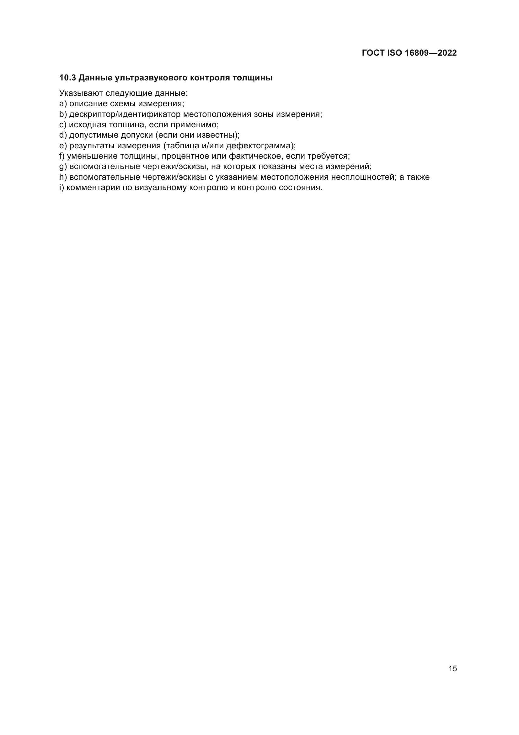 ГОСТ ISO 16809-2022