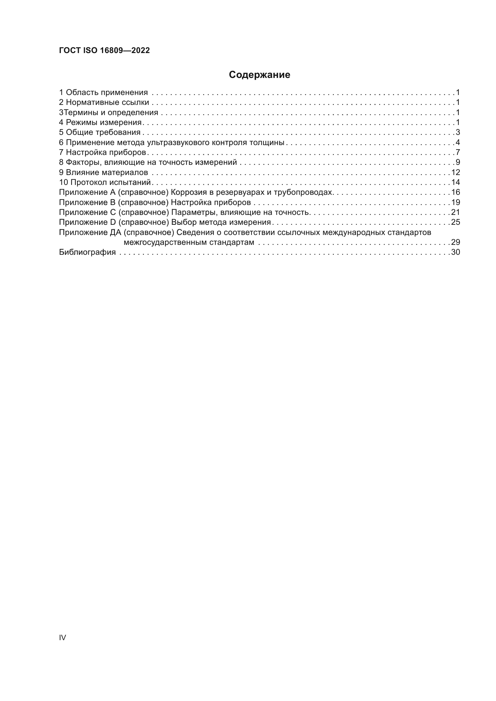 ГОСТ ISO 16809-2022