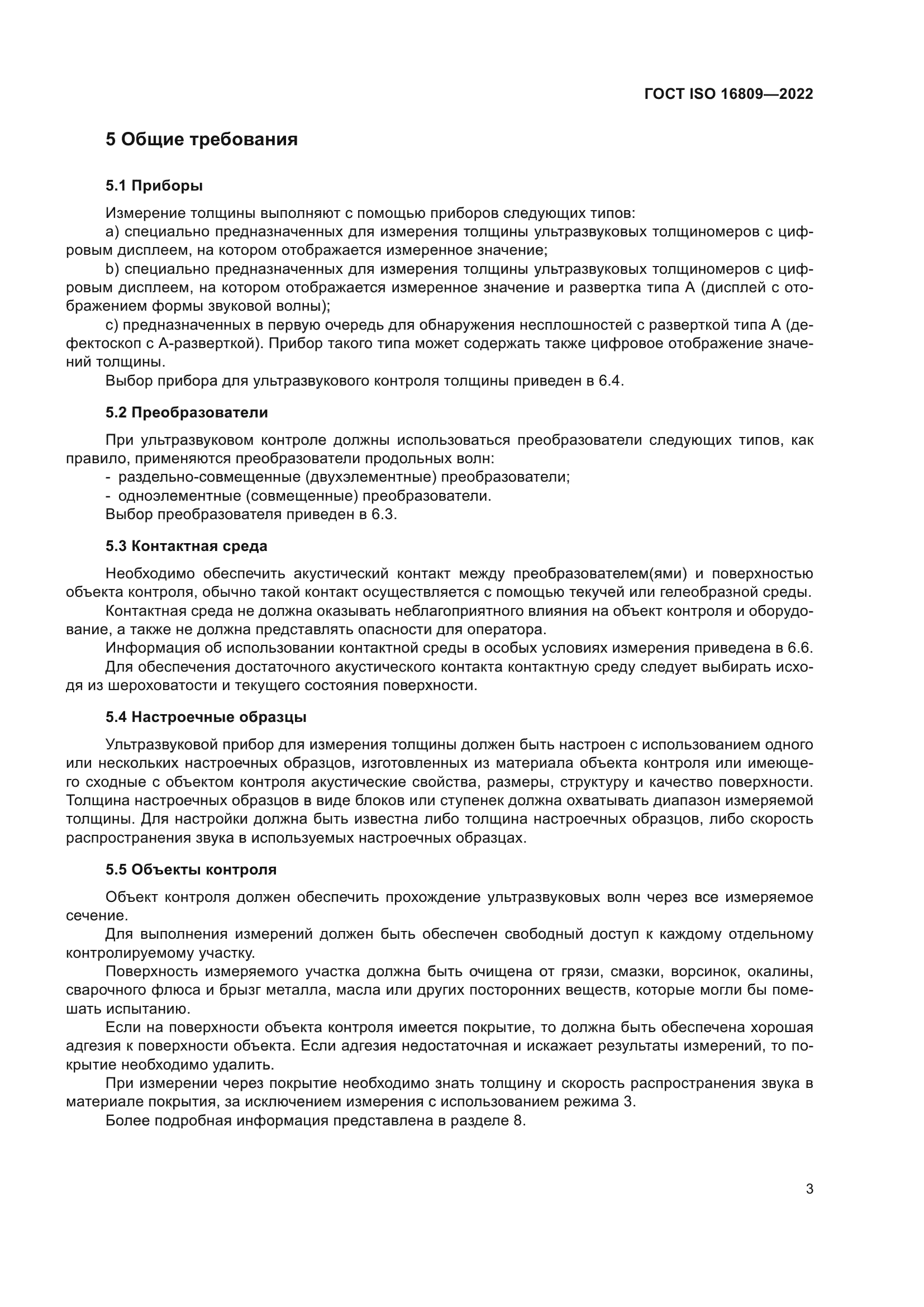 ГОСТ ISO 16809-2022