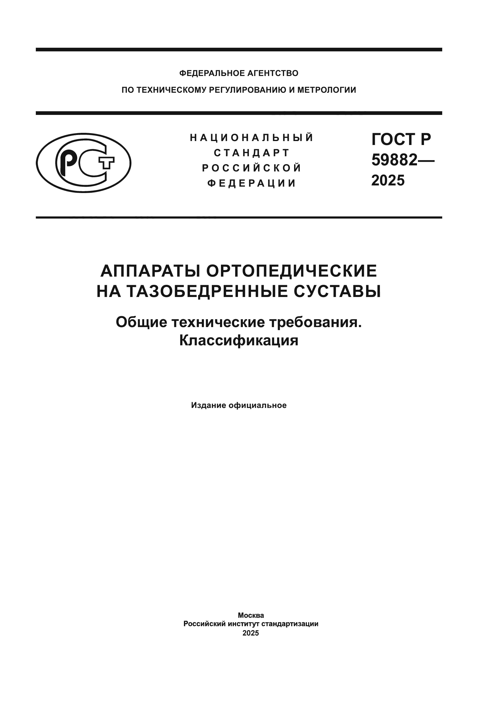 ГОСТ Р 59882-2025