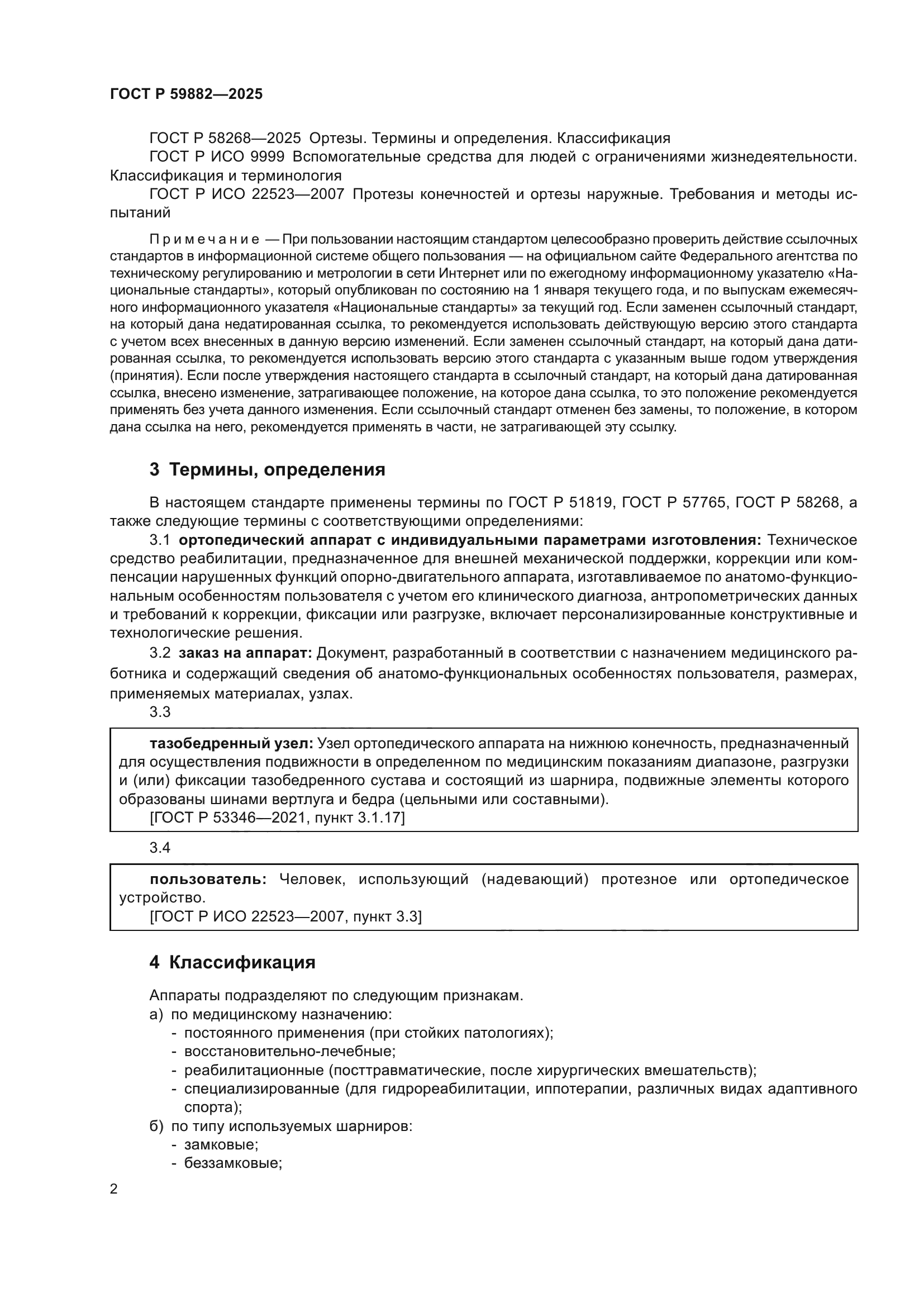ГОСТ Р 59882-2025