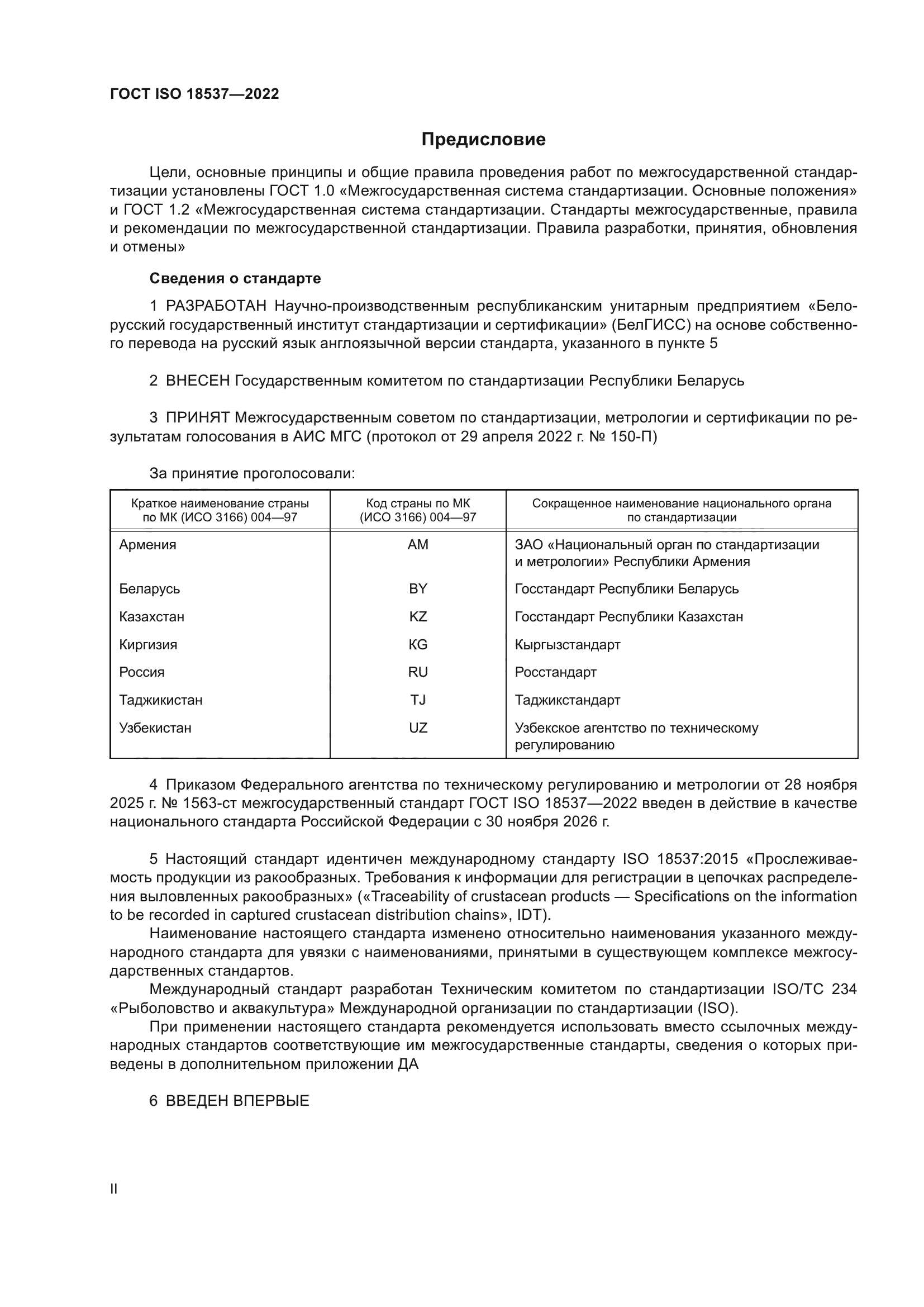 ГОСТ ISO 18537-2022
