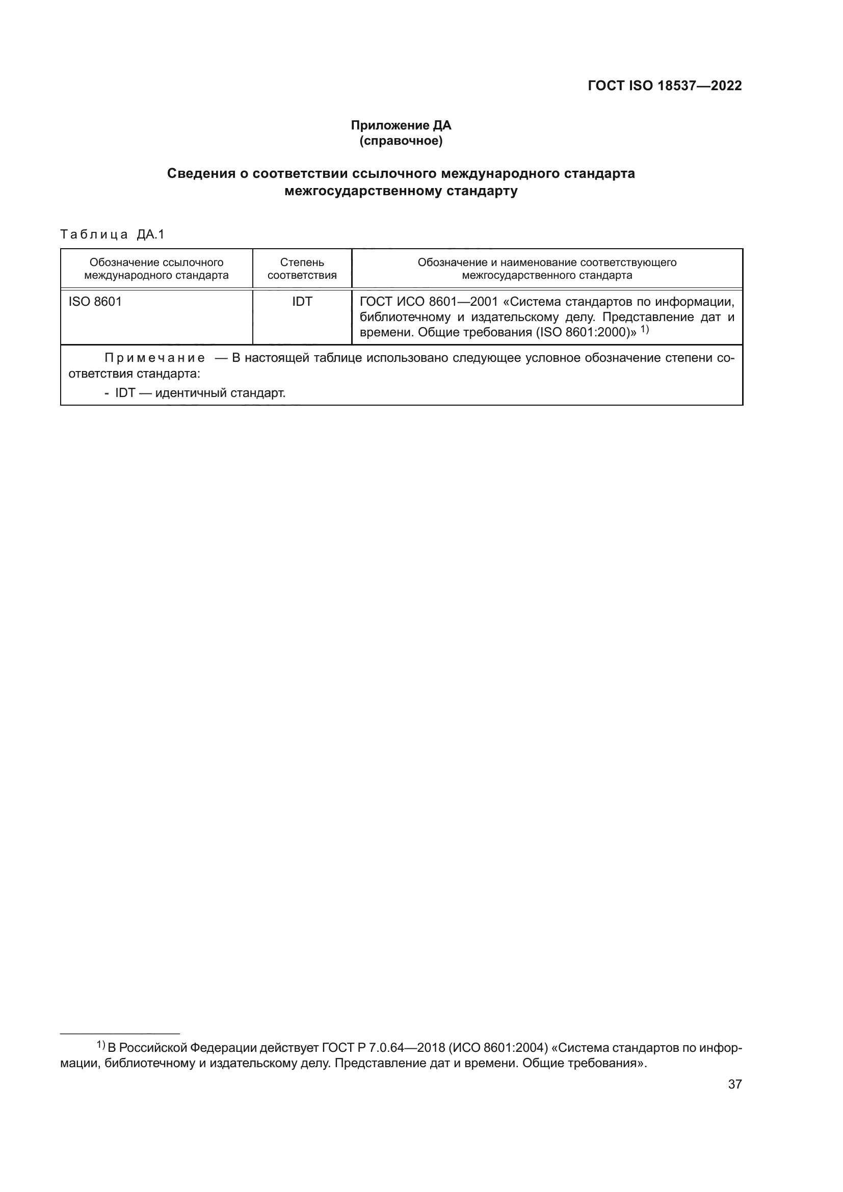 ГОСТ ISO 18537-2022