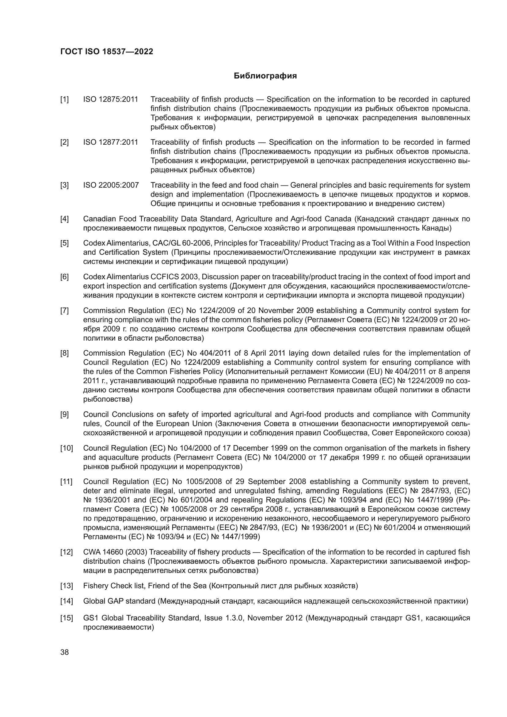 ГОСТ ISO 18537-2022