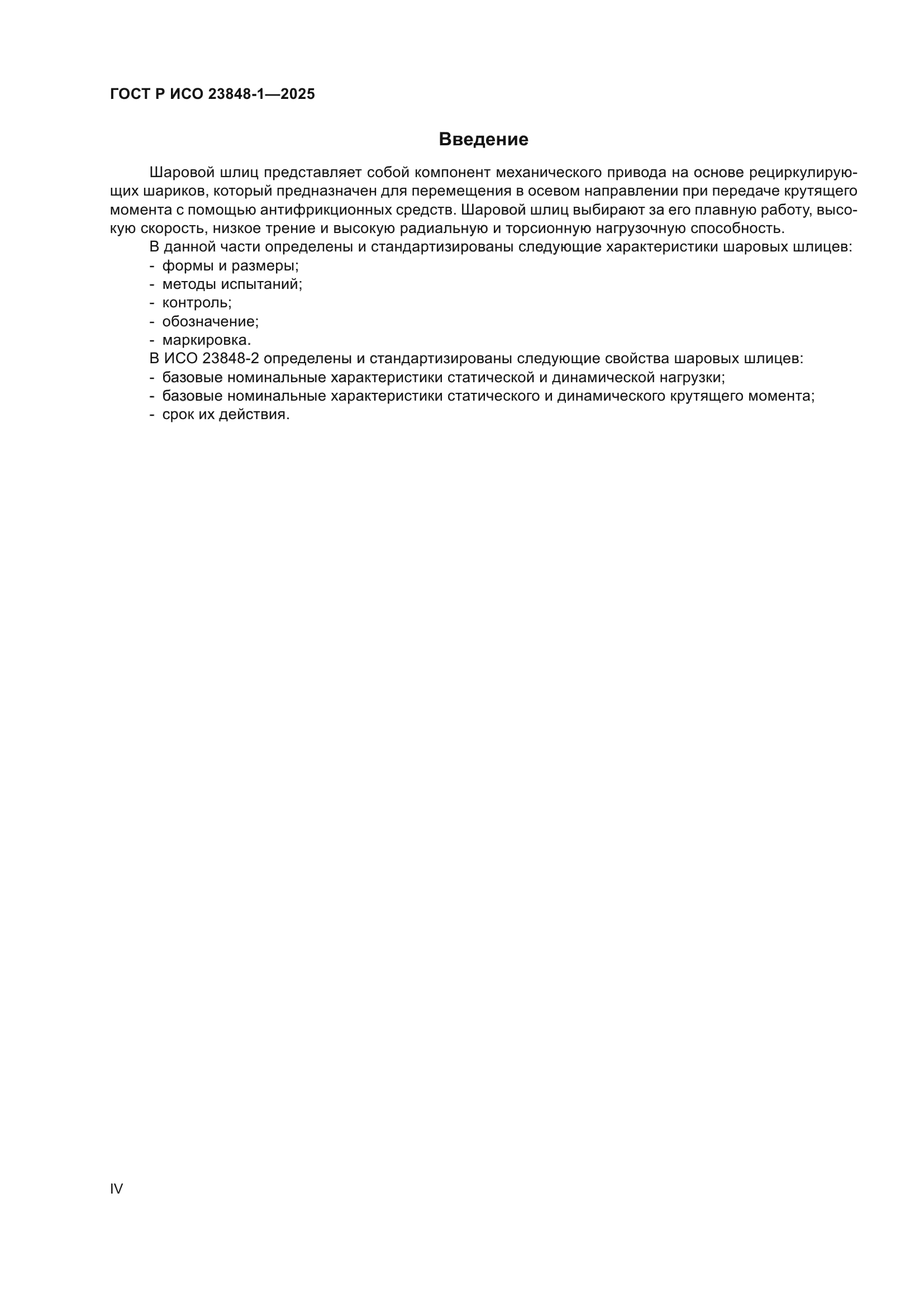 ГОСТ Р ИСО 23848-1-2025