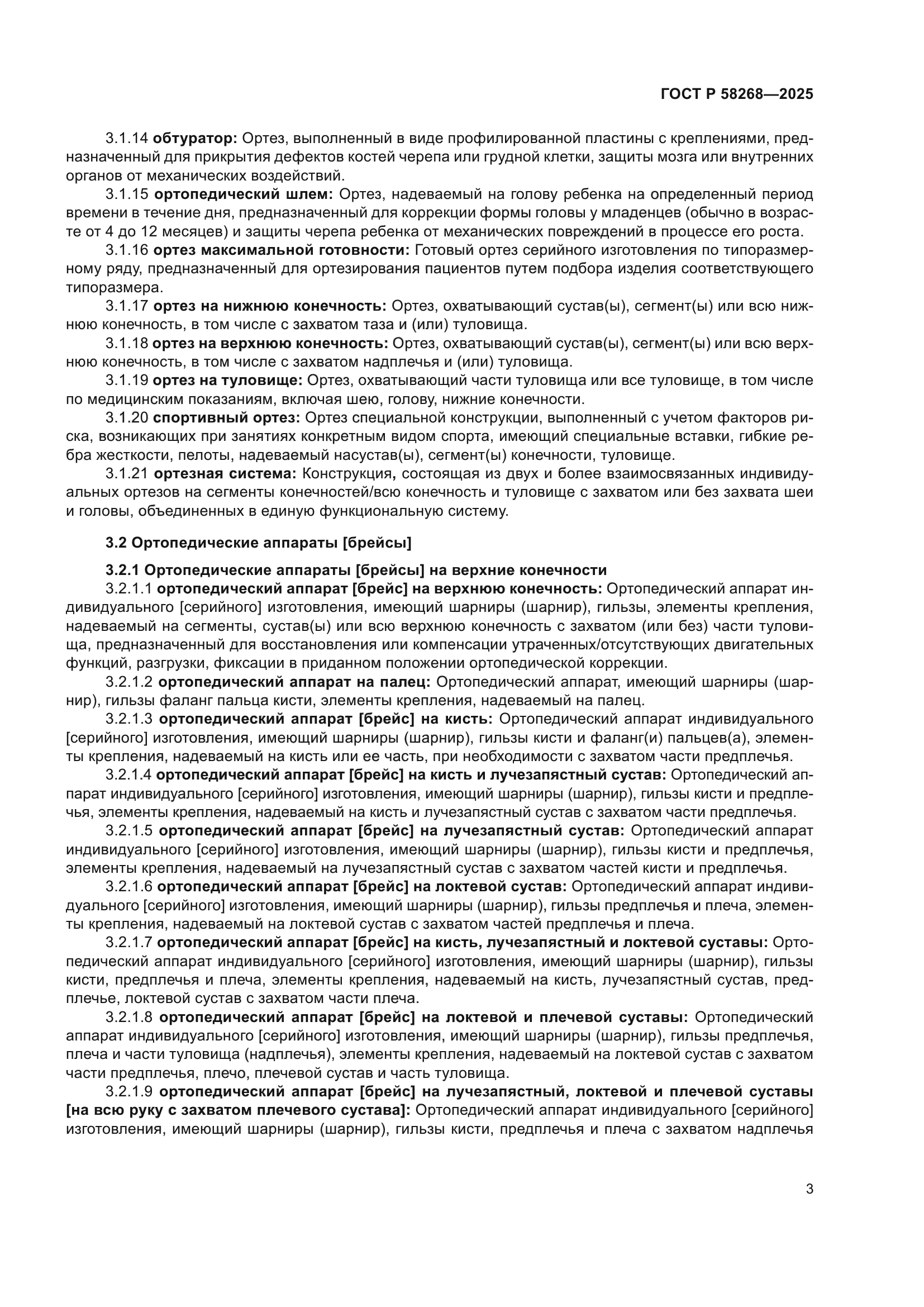 ГОСТ Р 58268-2025