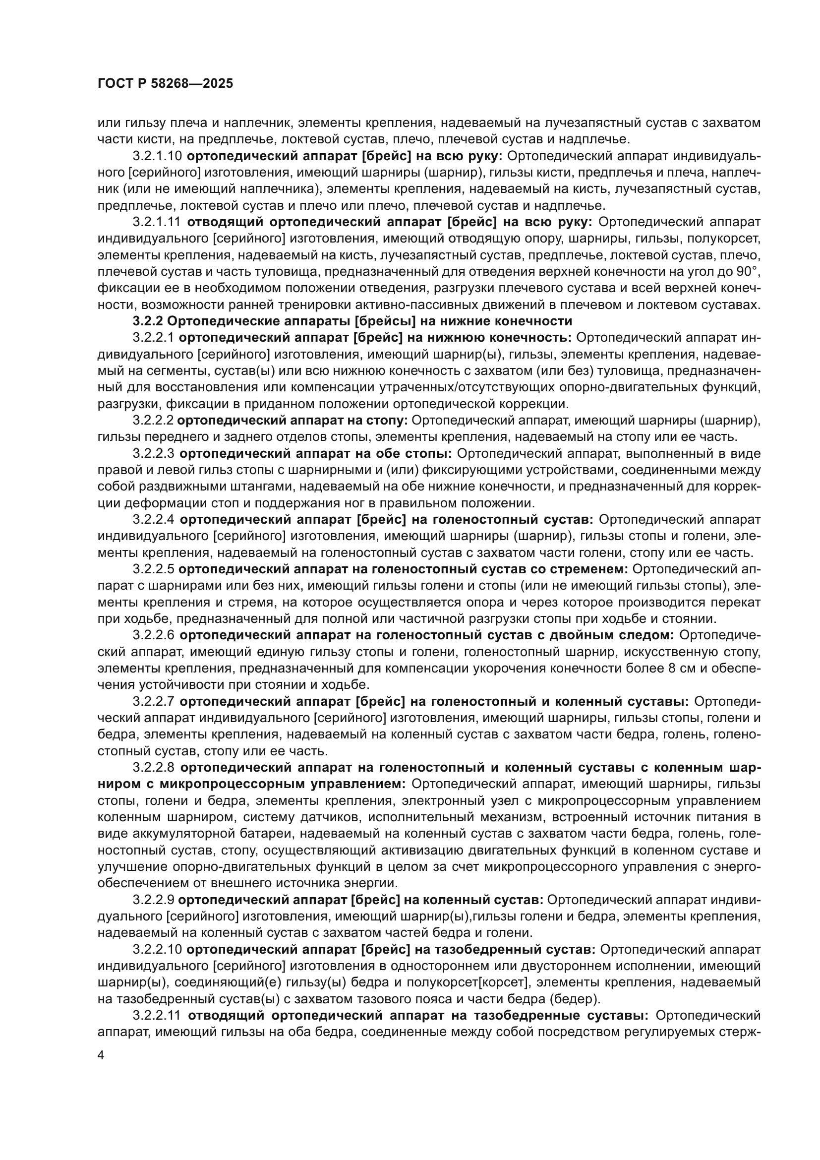 ГОСТ Р 58268-2025