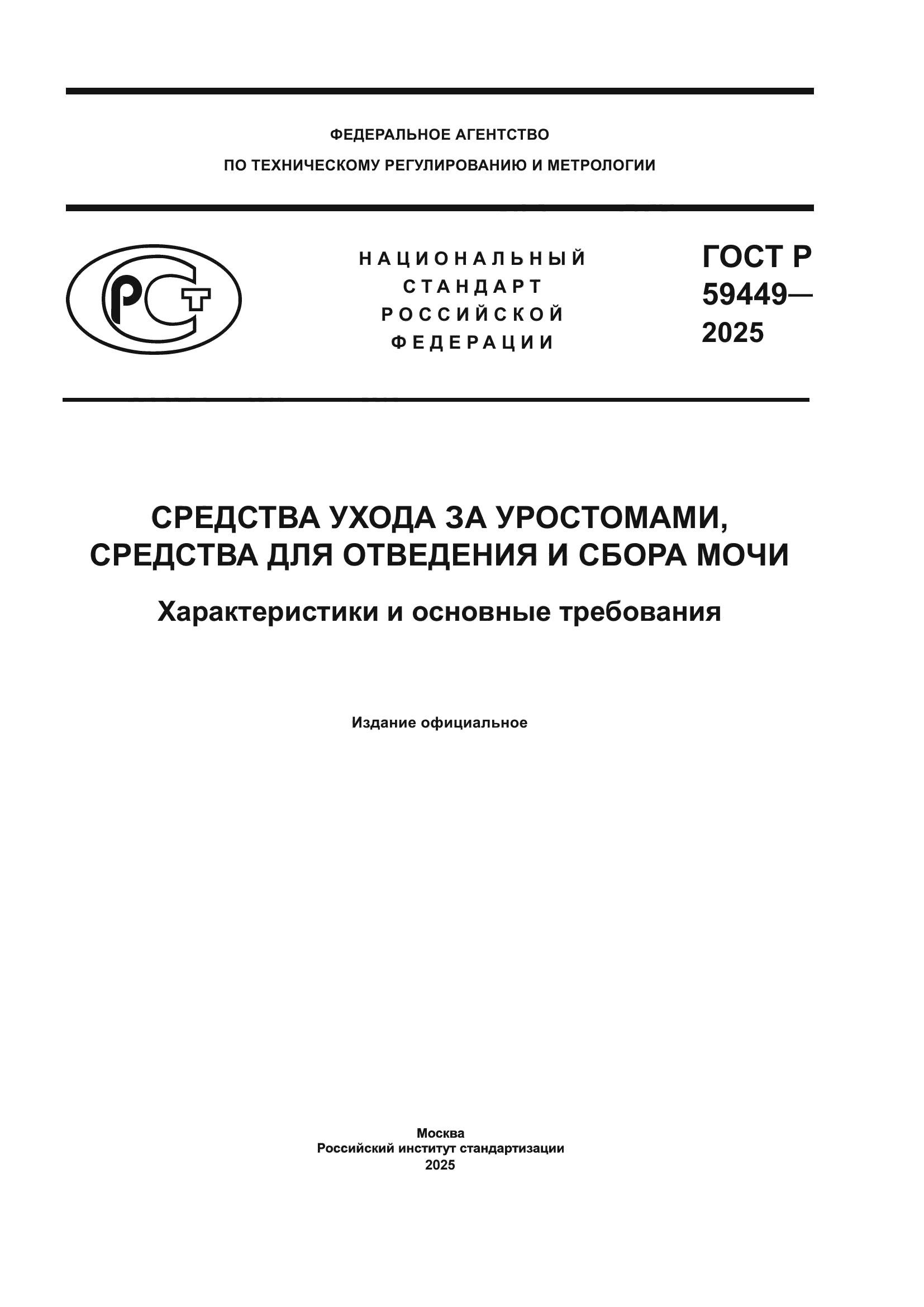 ГОСТ Р 59449-2025