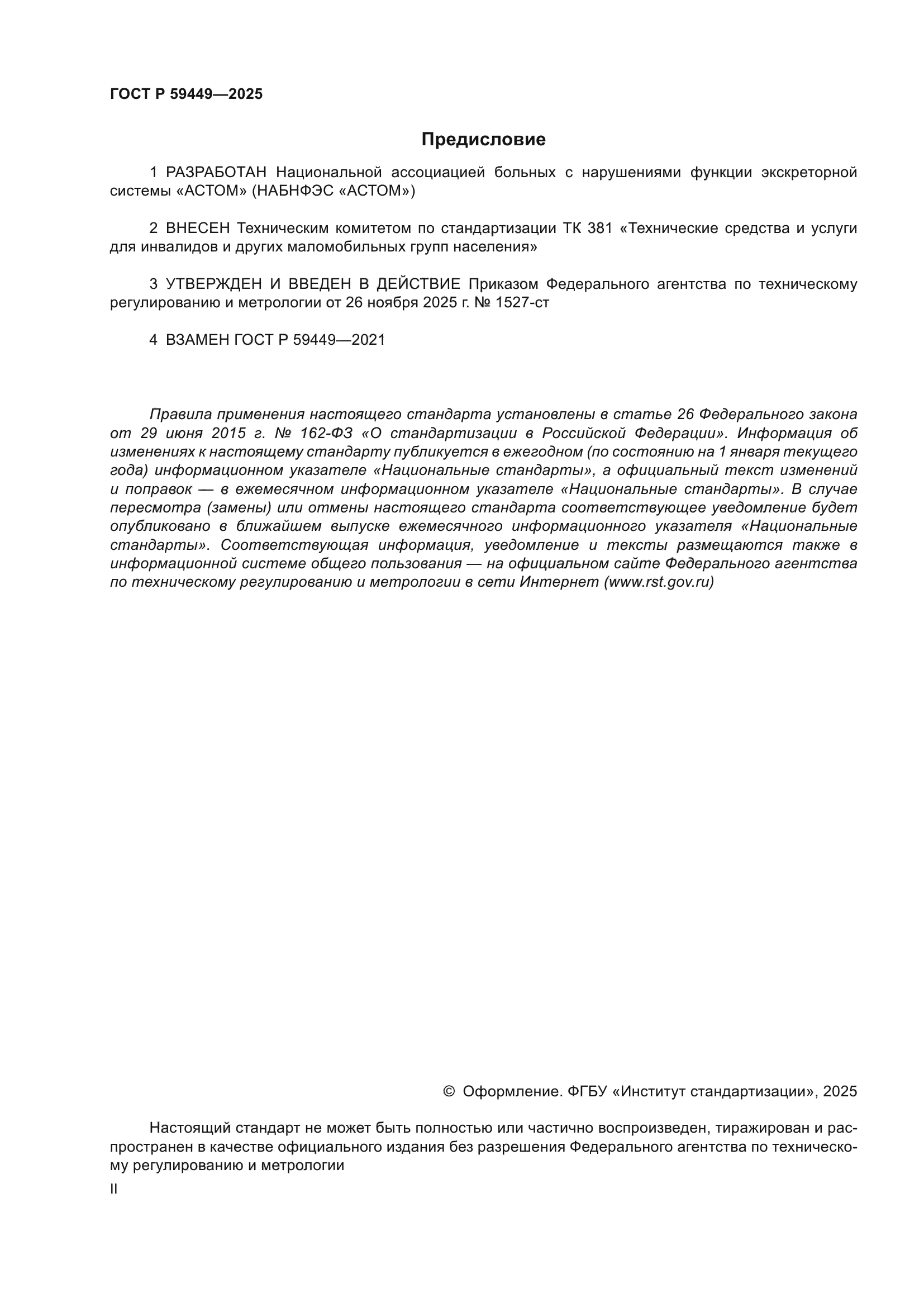 ГОСТ Р 59449-2025