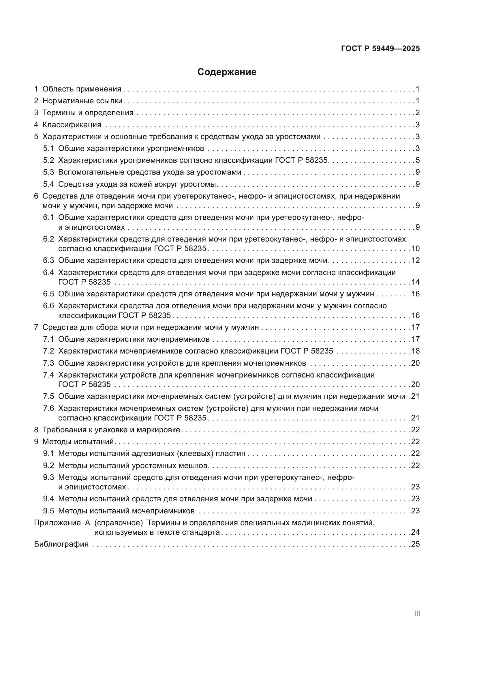 ГОСТ Р 59449-2025