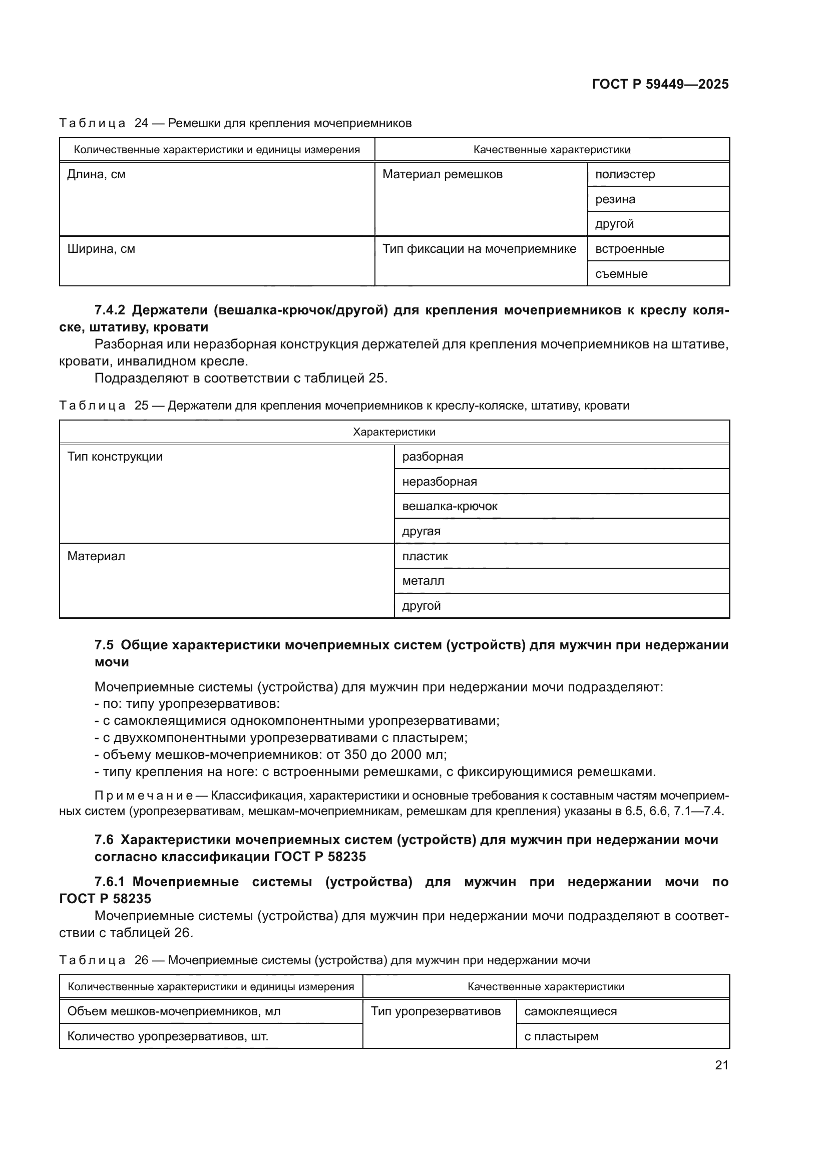 ГОСТ Р 59449-2025