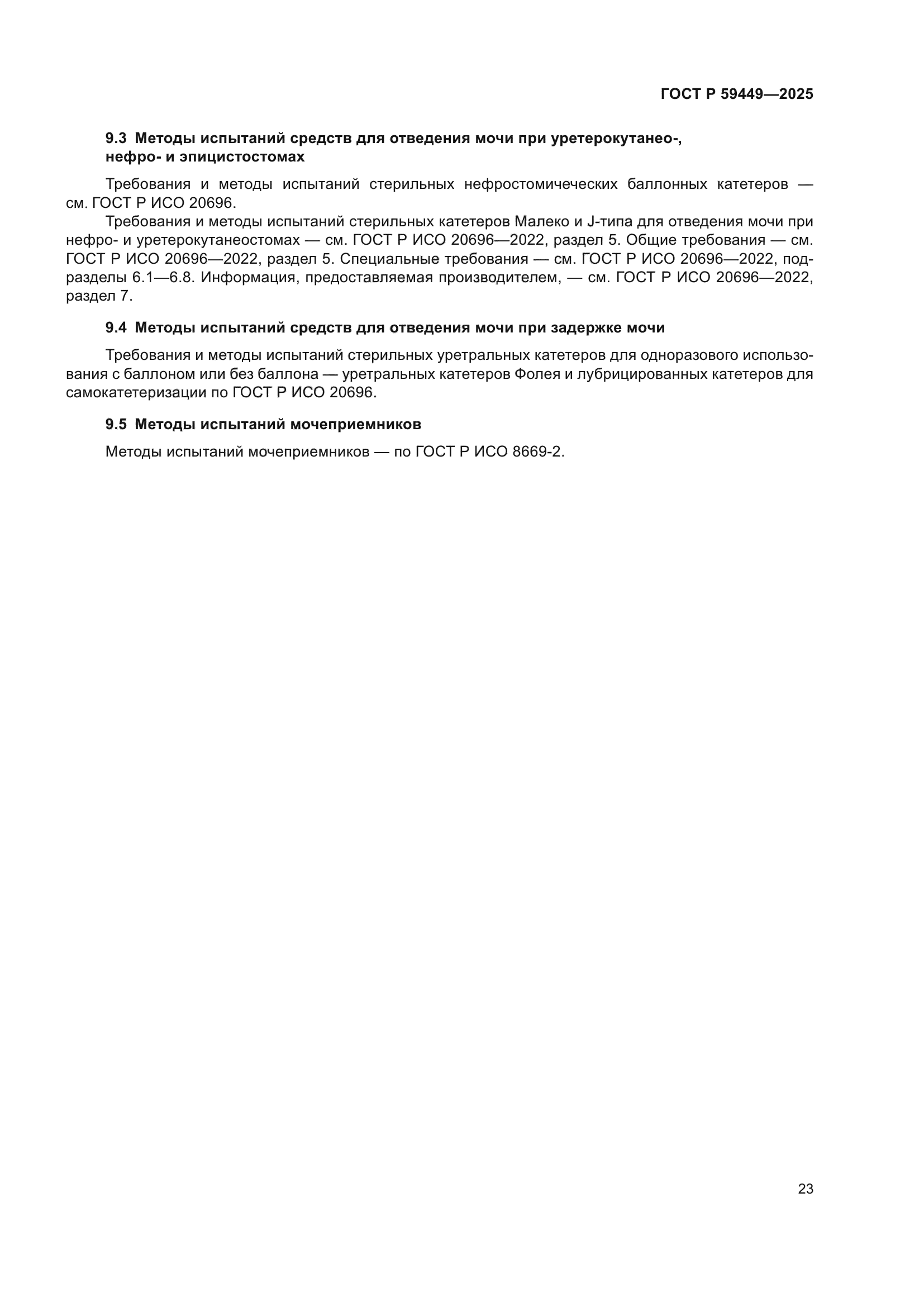 ГОСТ Р 59449-2025