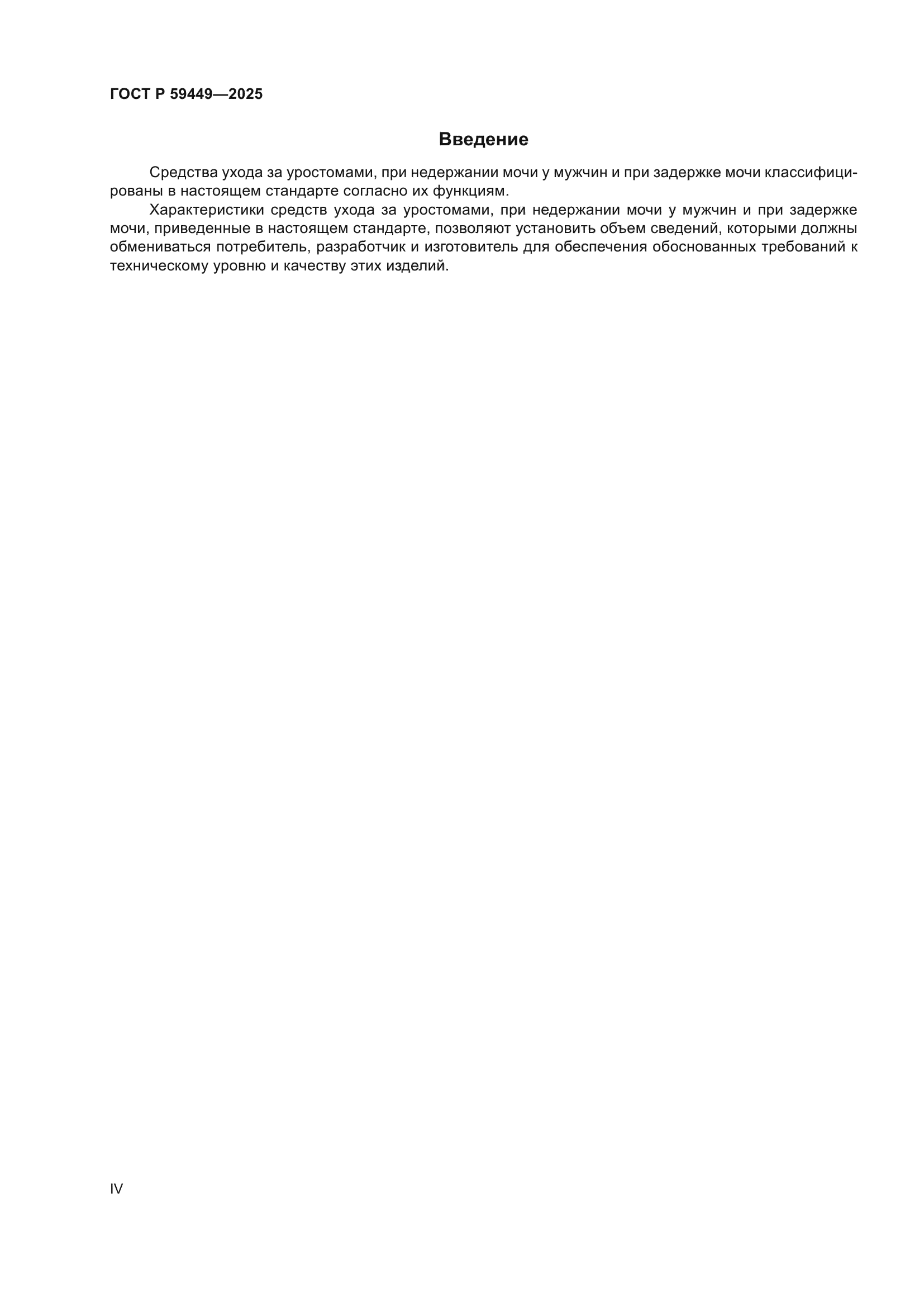 ГОСТ Р 59449-2025
