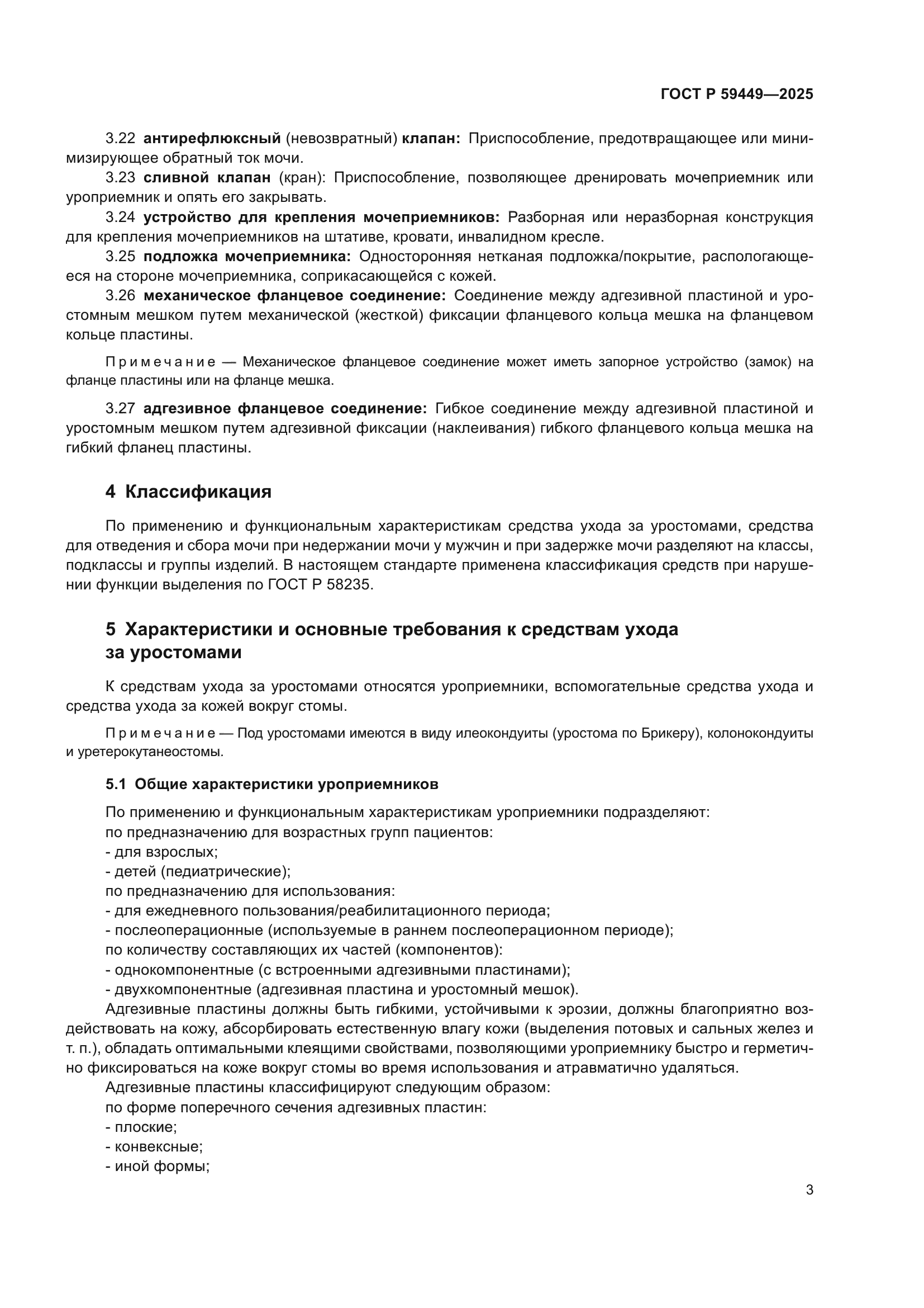 ГОСТ Р 59449-2025