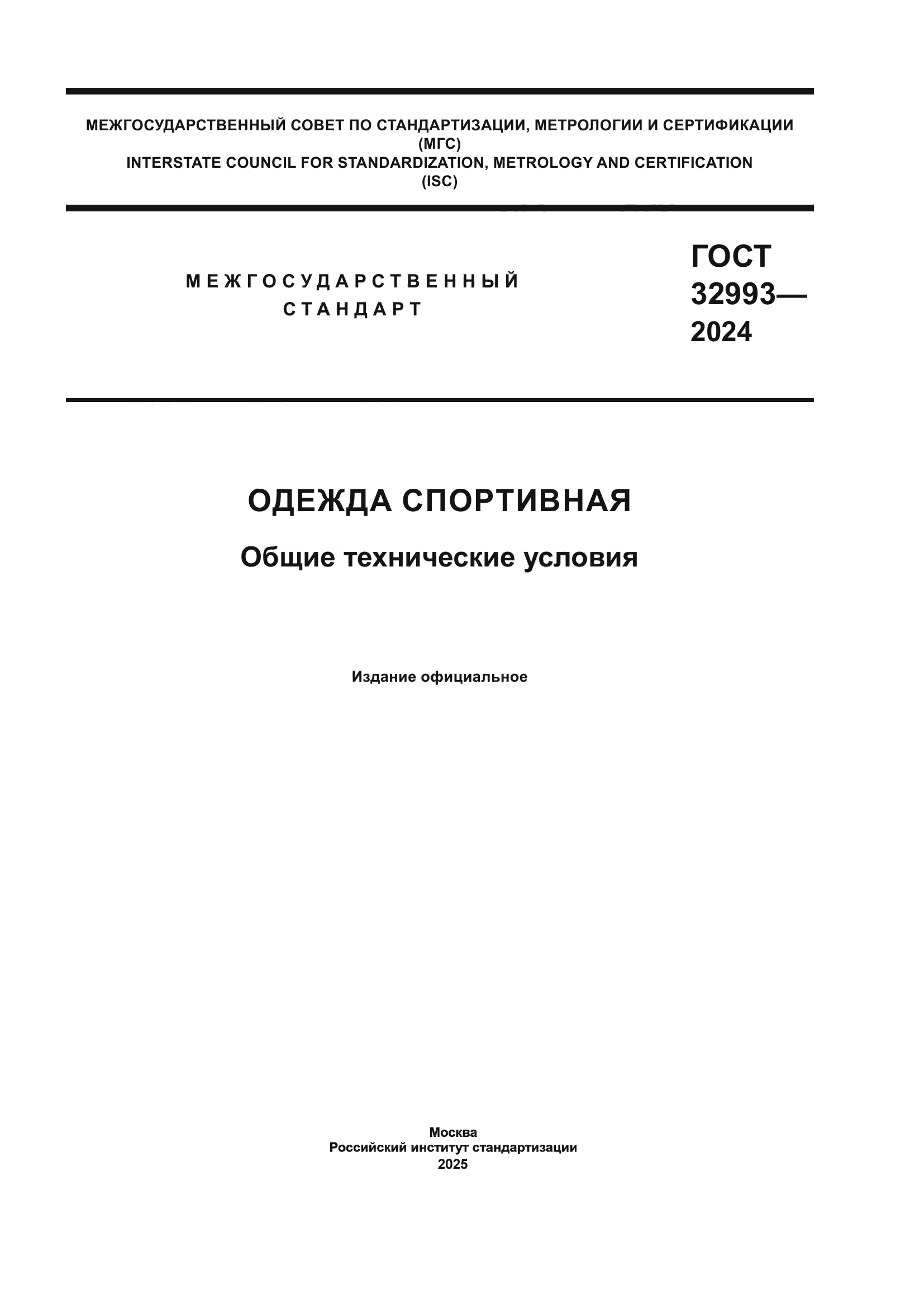 ГОСТ 32993-2024