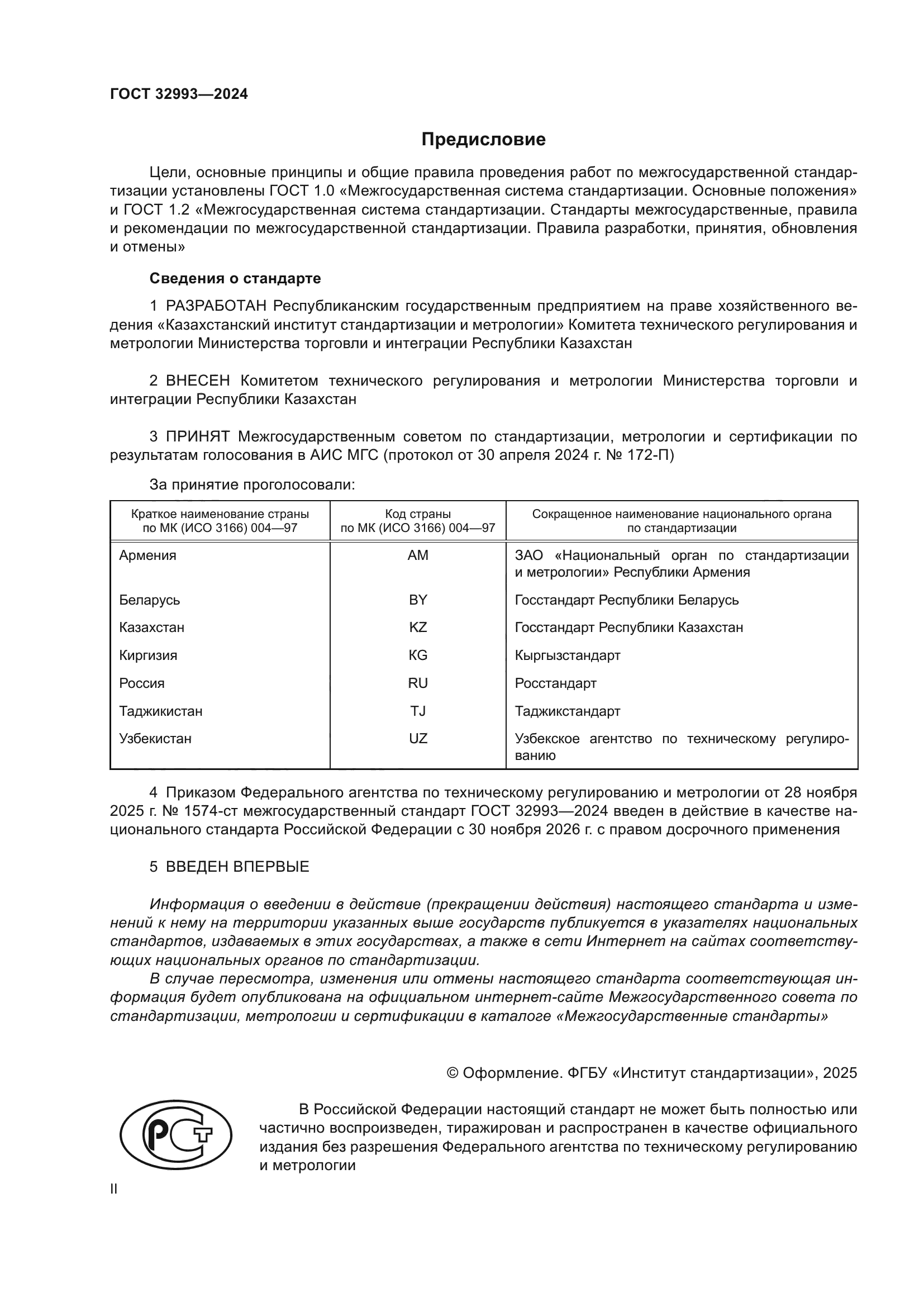 ГОСТ 32993-2024