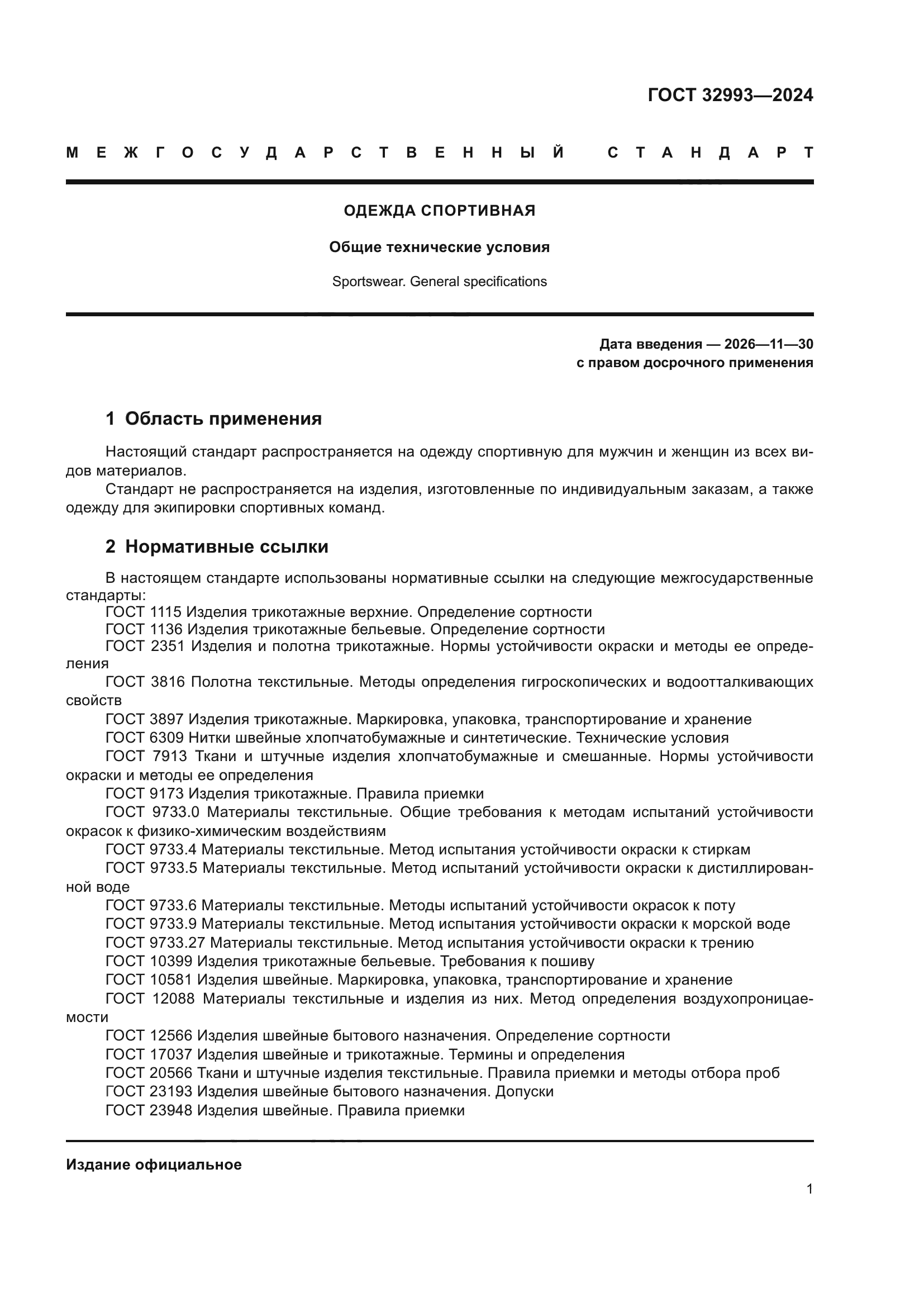 ГОСТ 32993-2024
