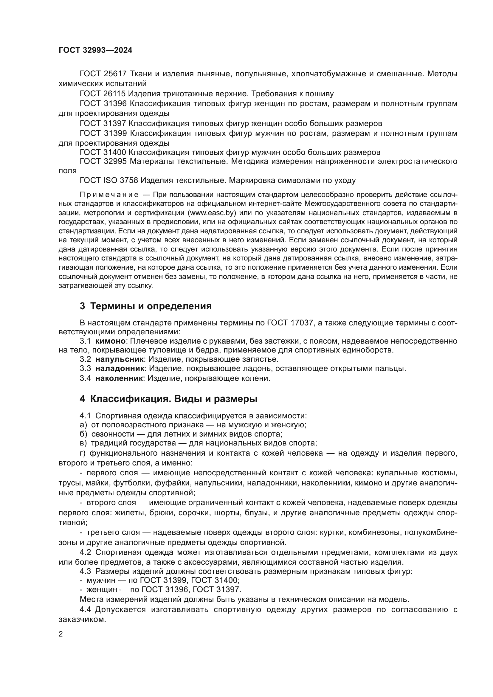 ГОСТ 32993-2024
