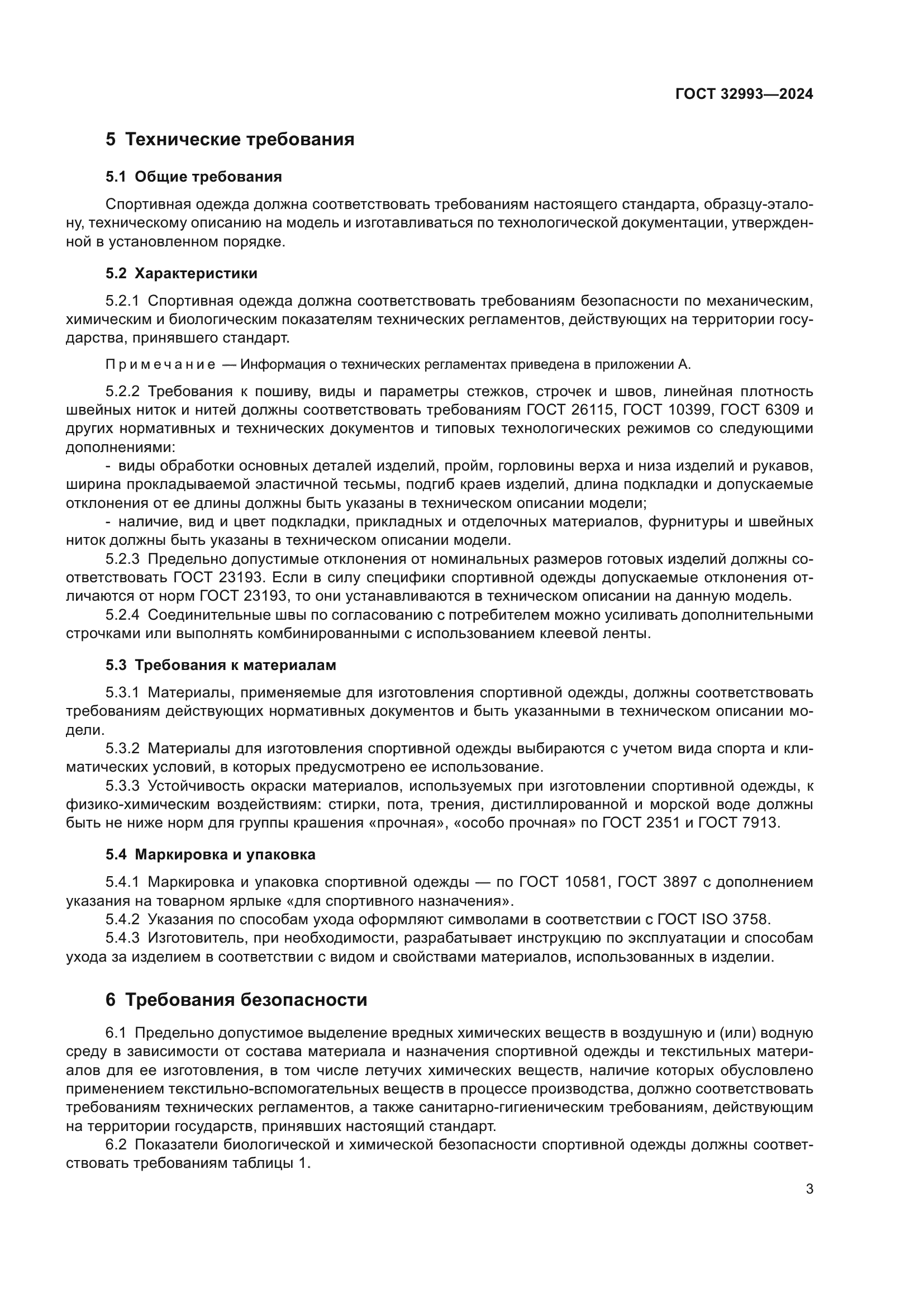 ГОСТ 32993-2024