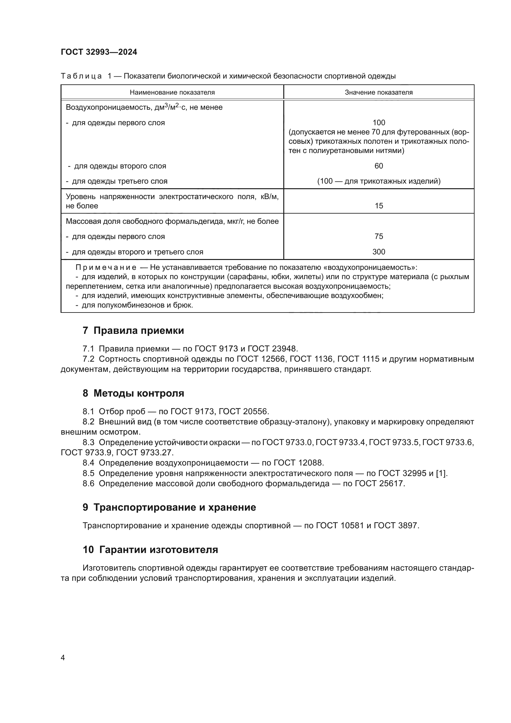 ГОСТ 32993-2024