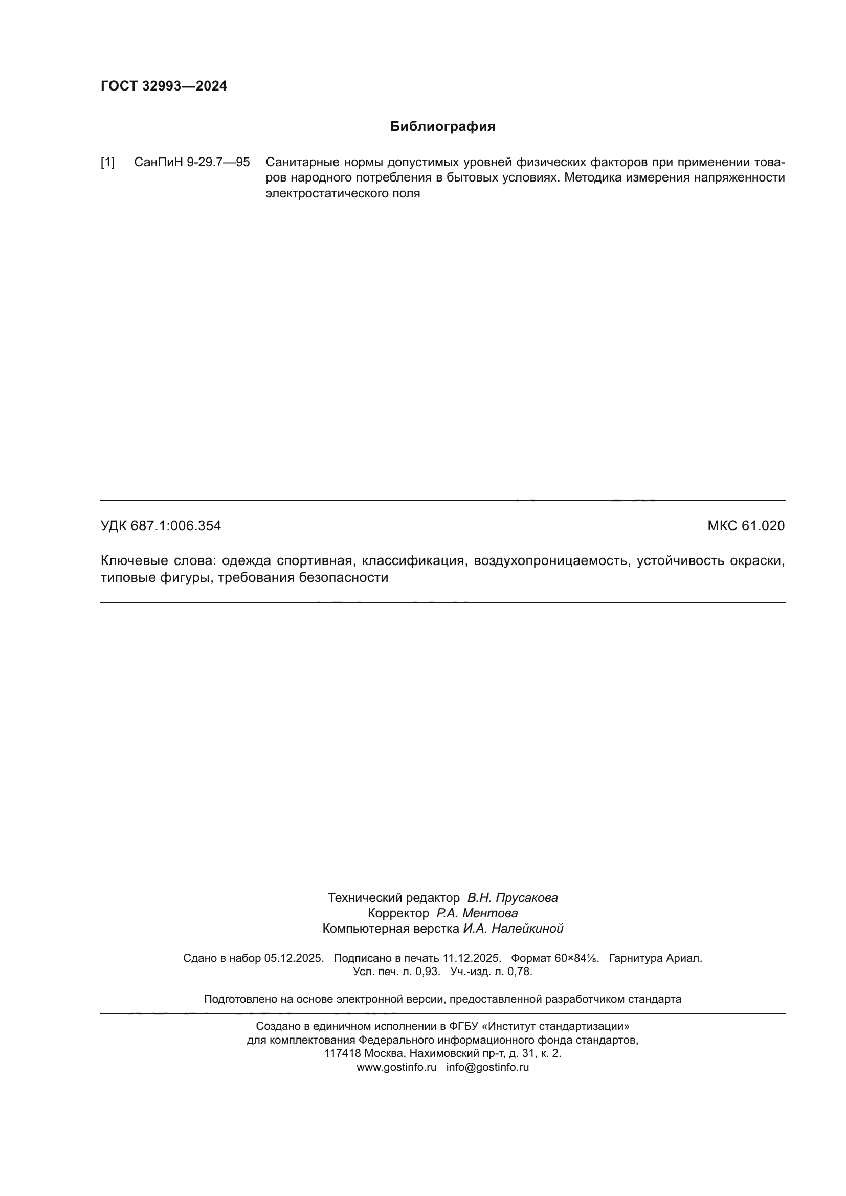 ГОСТ 32993-2024
